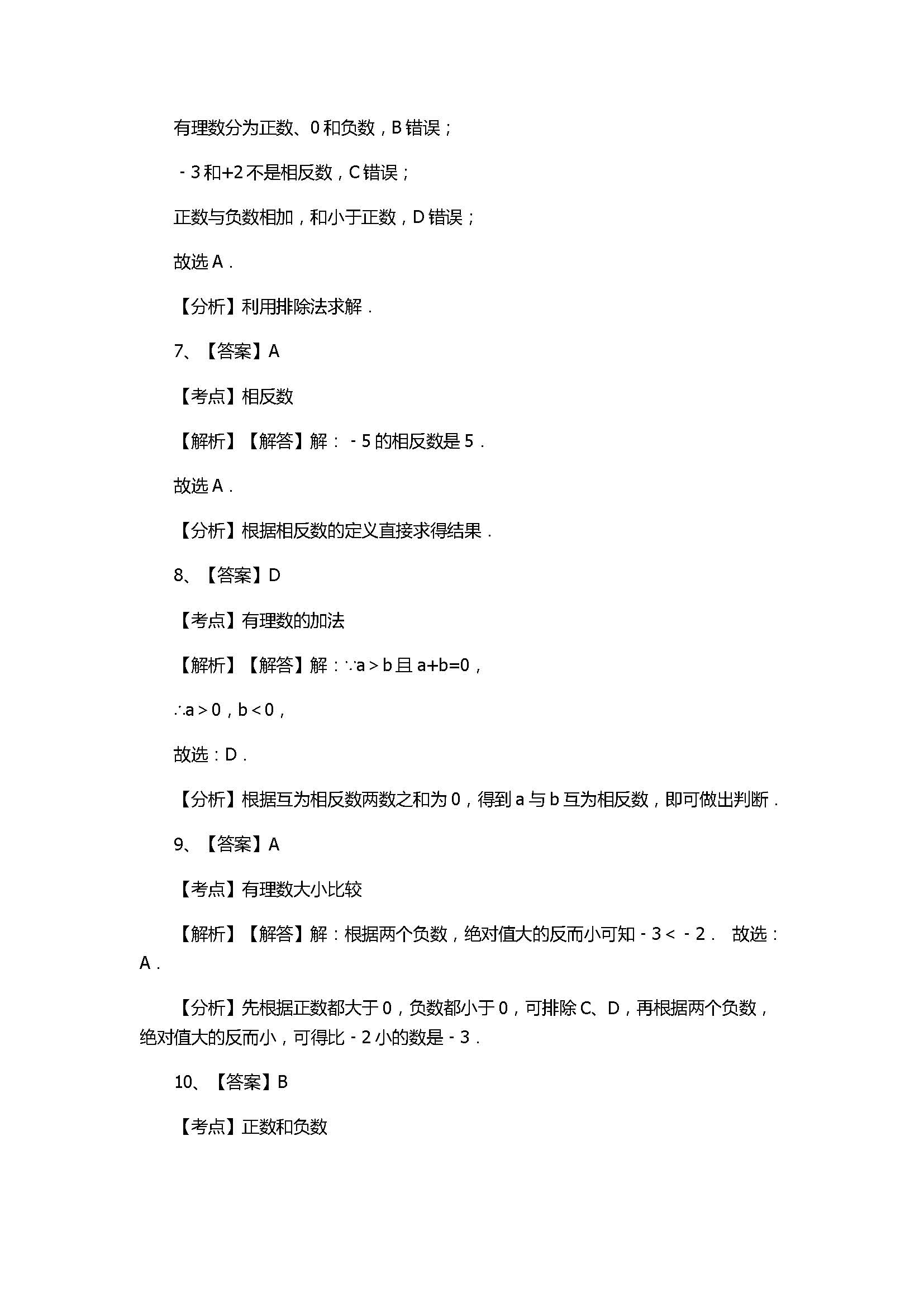 苏科版2017七年级数学上册《有理数》单元测试题附解析