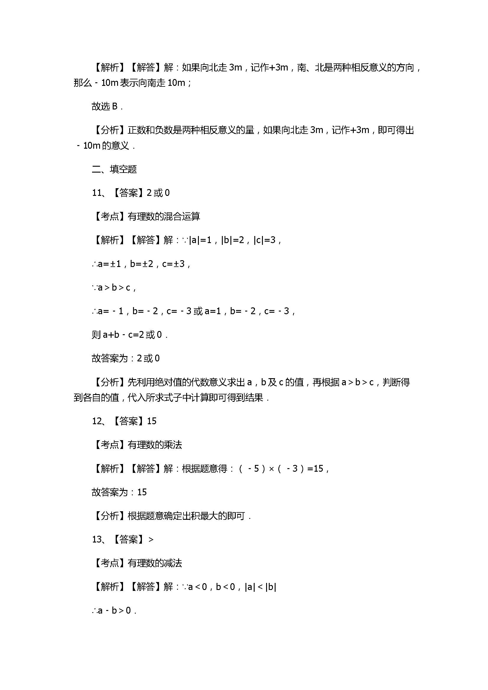 苏科版2017七年级数学上册《有理数》单元测试题附解析