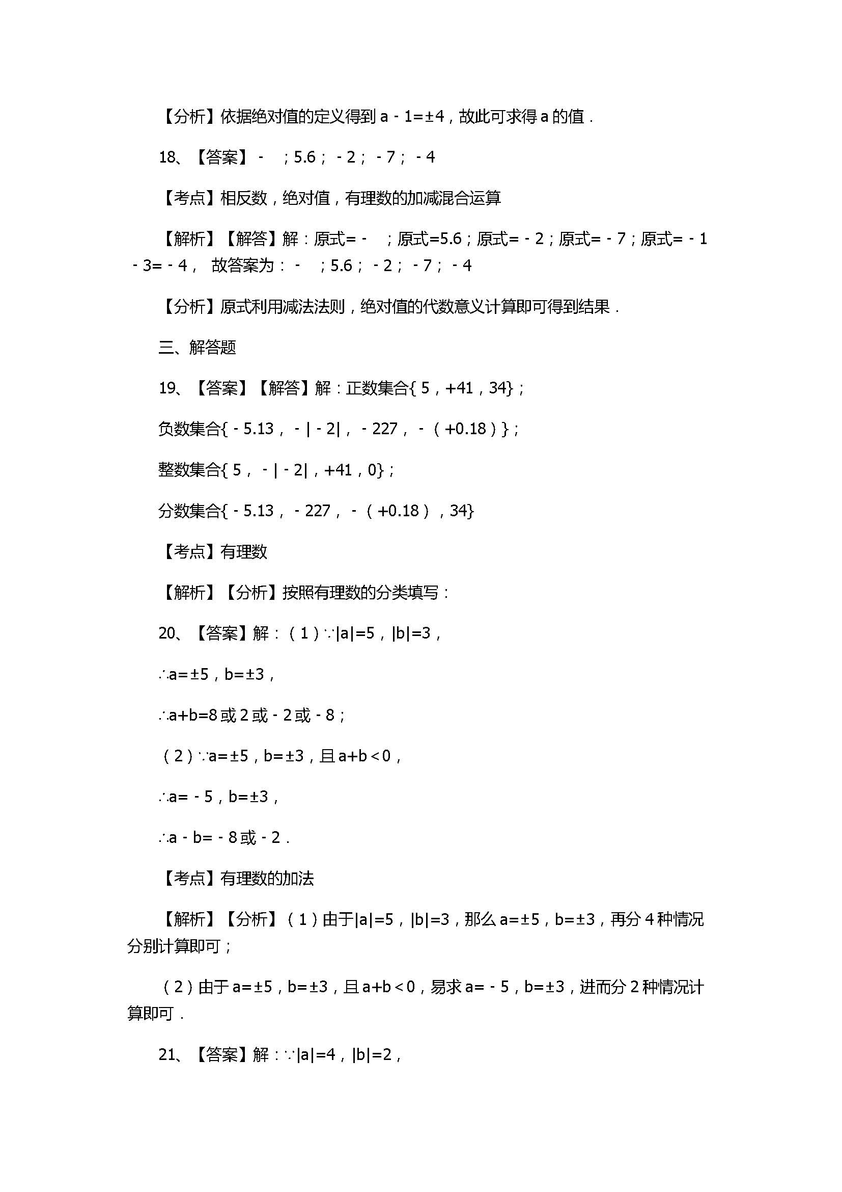 苏科版2017七年级数学上册《有理数》单元测试题附解析