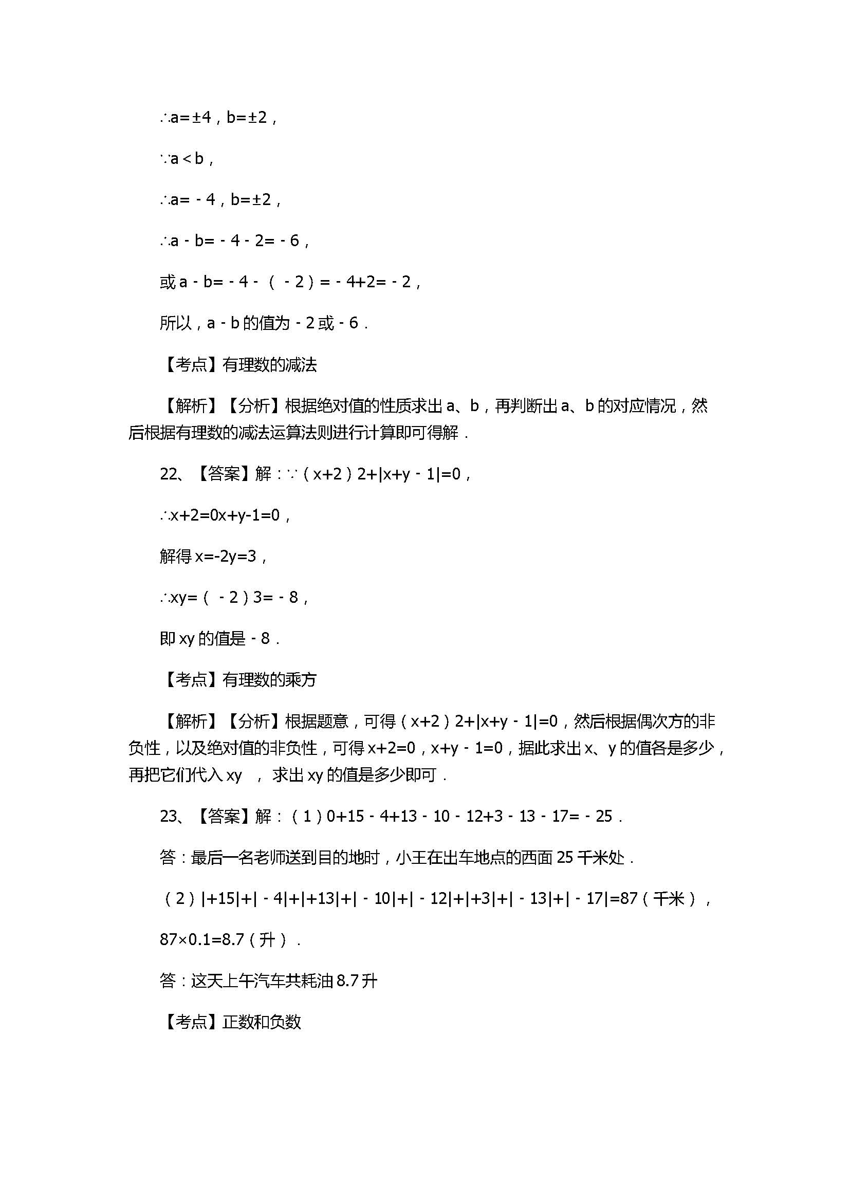 苏科版2017七年级数学上册《有理数》单元测试题附解析