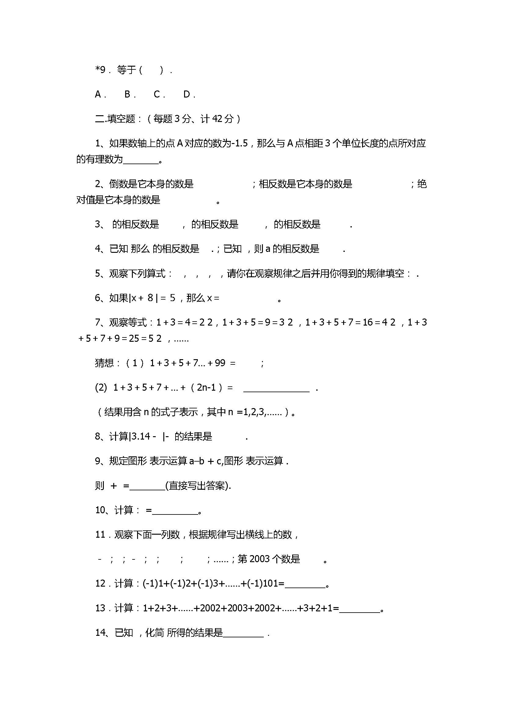 新人教版2017初一年级数学上册《有理数》单元测试题含答案