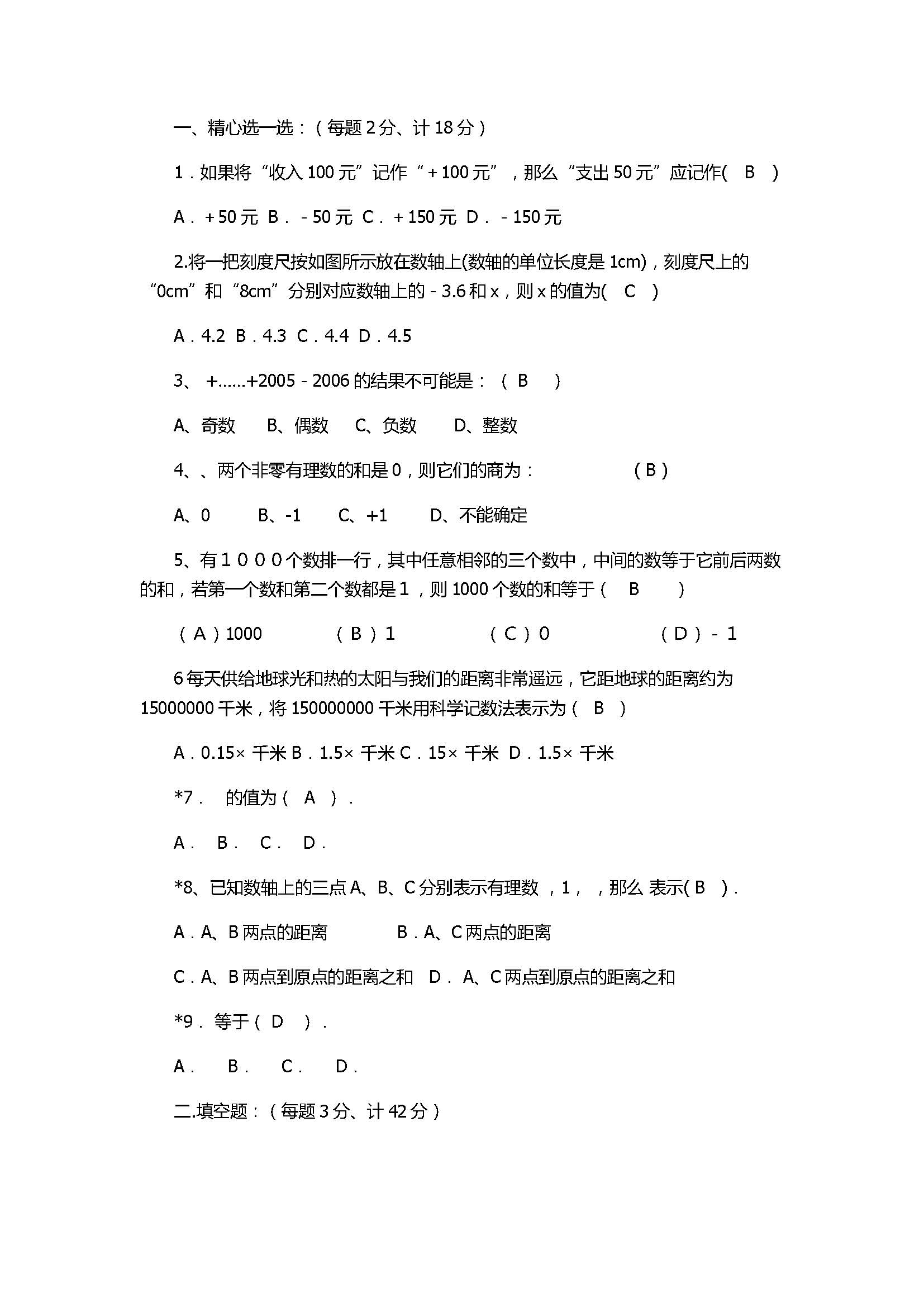 新人教版2017初一年级数学上册《有理数》单元测试题含答案