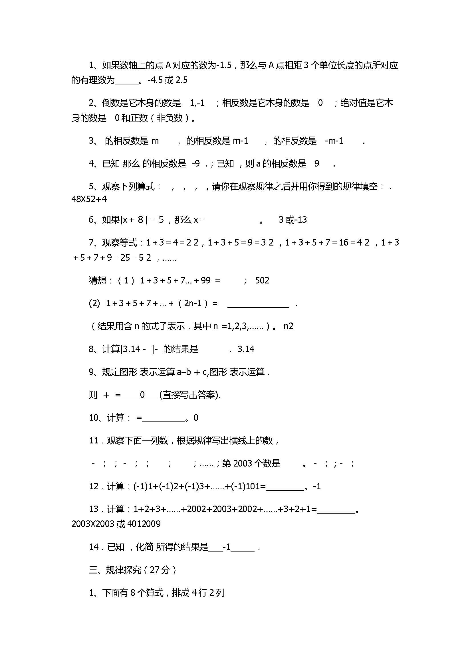 新人教版2017初一年级数学上册《有理数》单元测试题含答案