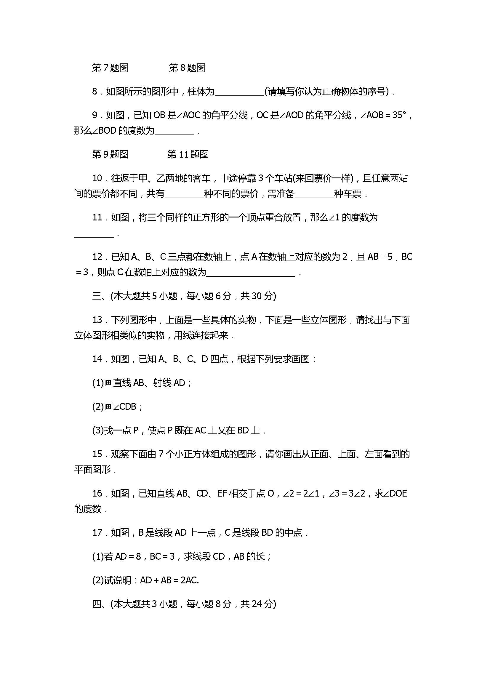 巢湖市汇文中学2017七年级上册数学《几何图形初步》试卷附答案