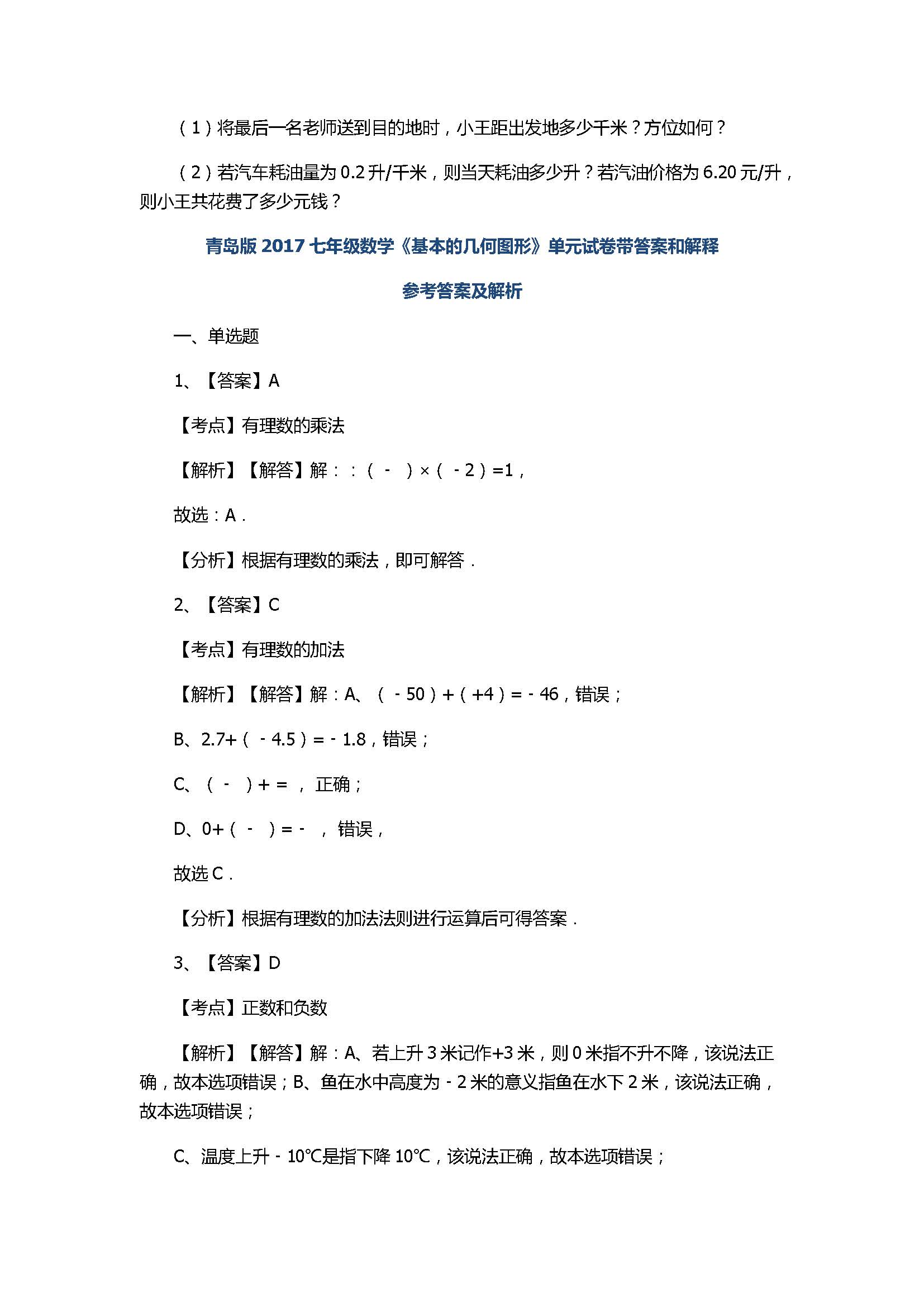 青岛版2017七年级数学《基本的几何图形》单元试卷带答案和解释