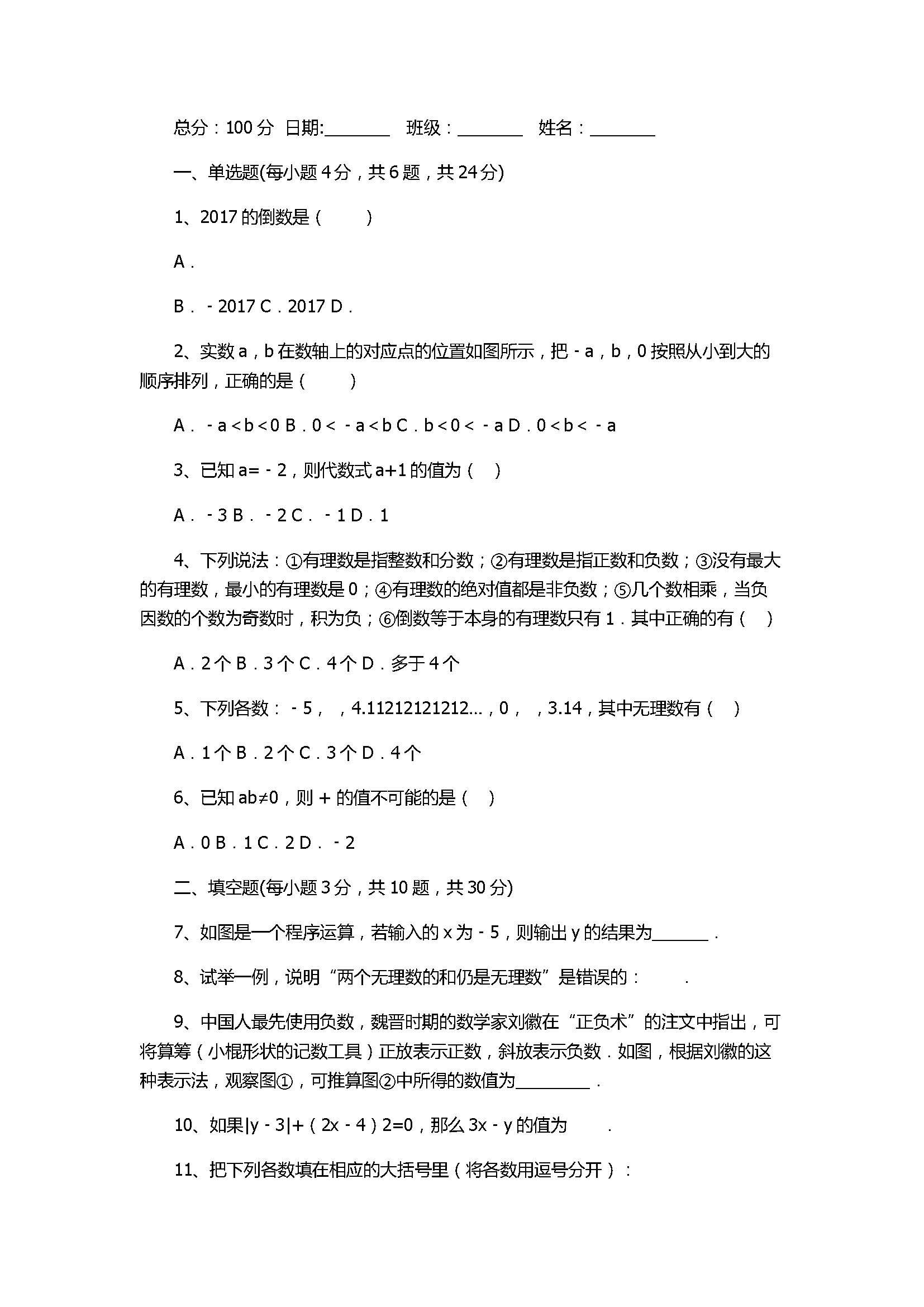 苏教版2017七年级数学上册《有理数》单元试卷附答案和解释