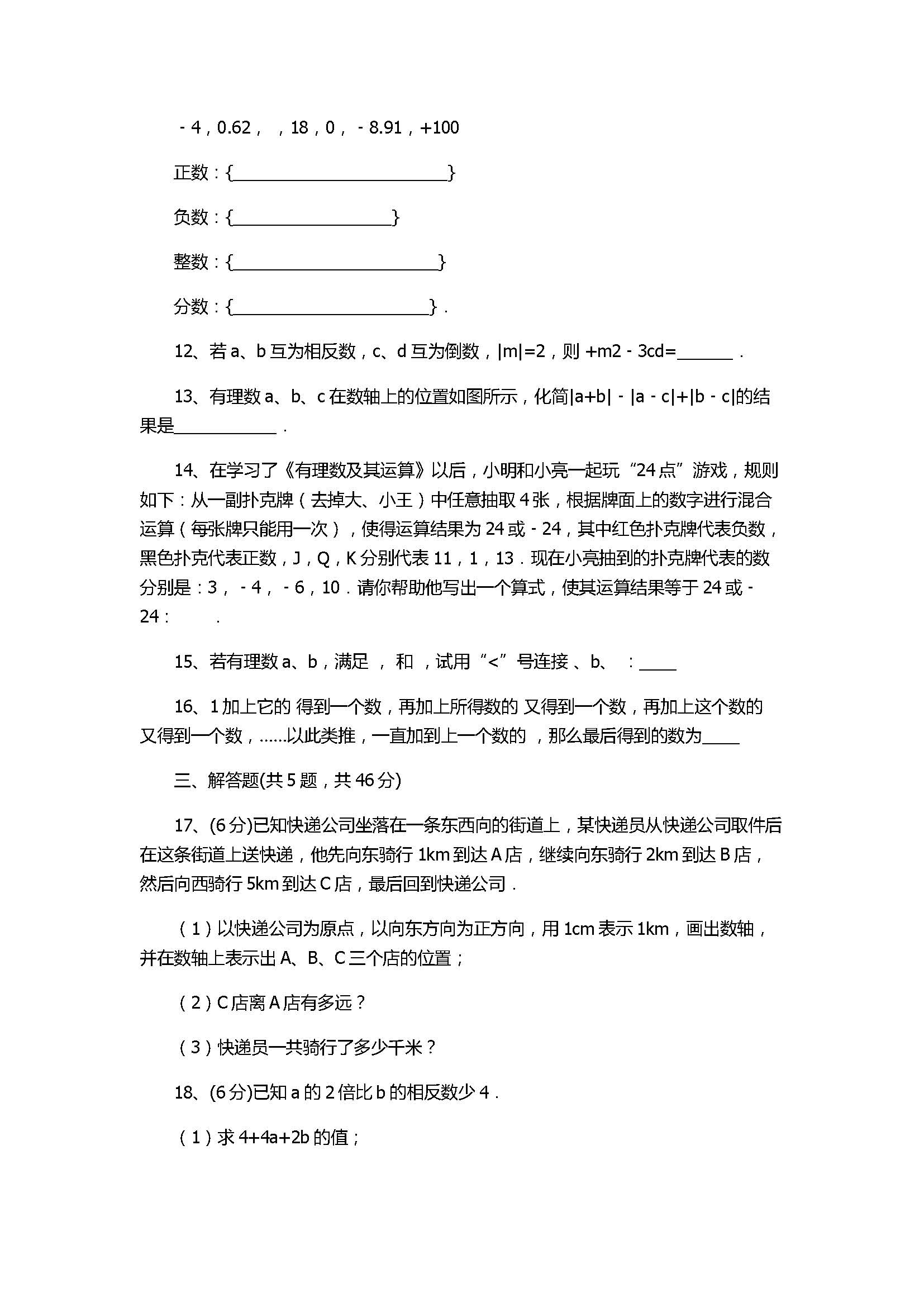 苏教版2017七年级数学上册《有理数》单元试卷附答案和解释