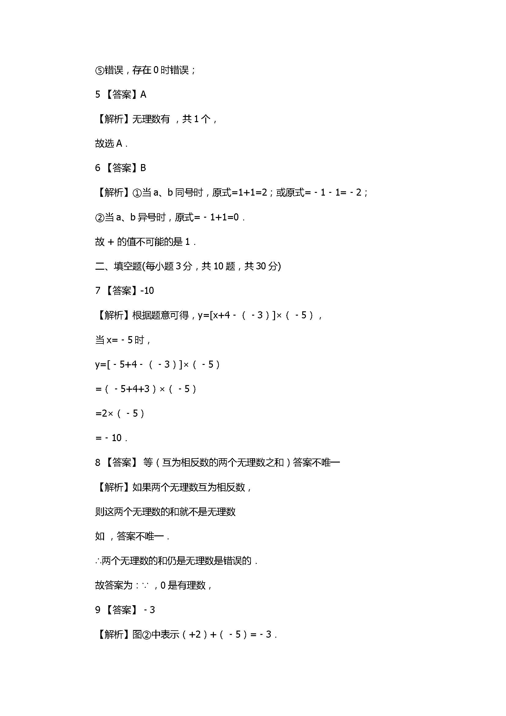 苏教版2017七年级数学上册《有理数》单元试卷附答案和解释