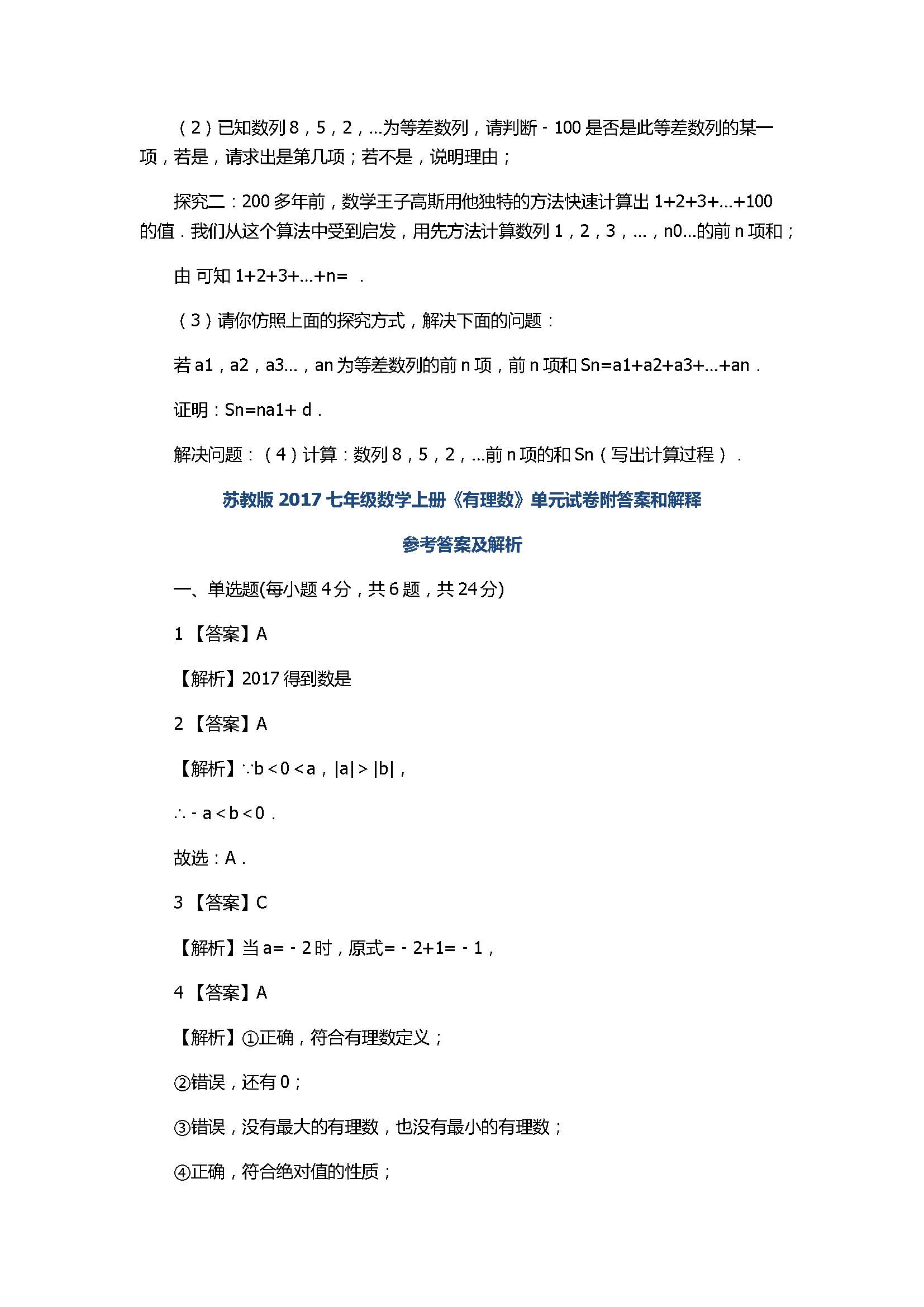 苏教版2017七年级数学上册《有理数》单元试卷附答案和解释