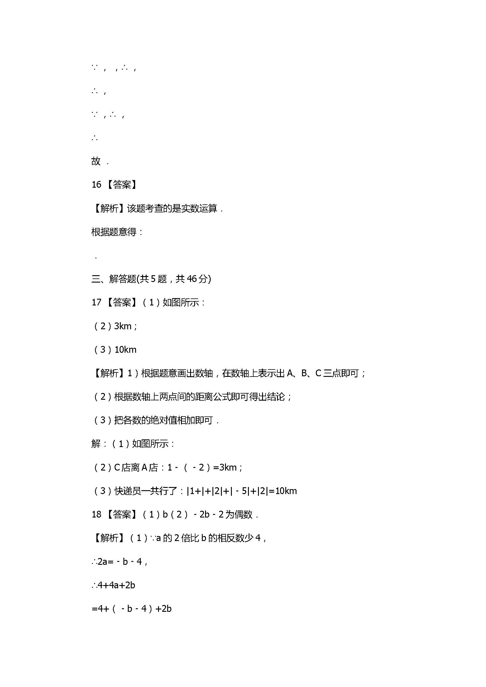 苏教版2017七年级数学上册《有理数》单元试卷附答案和解释