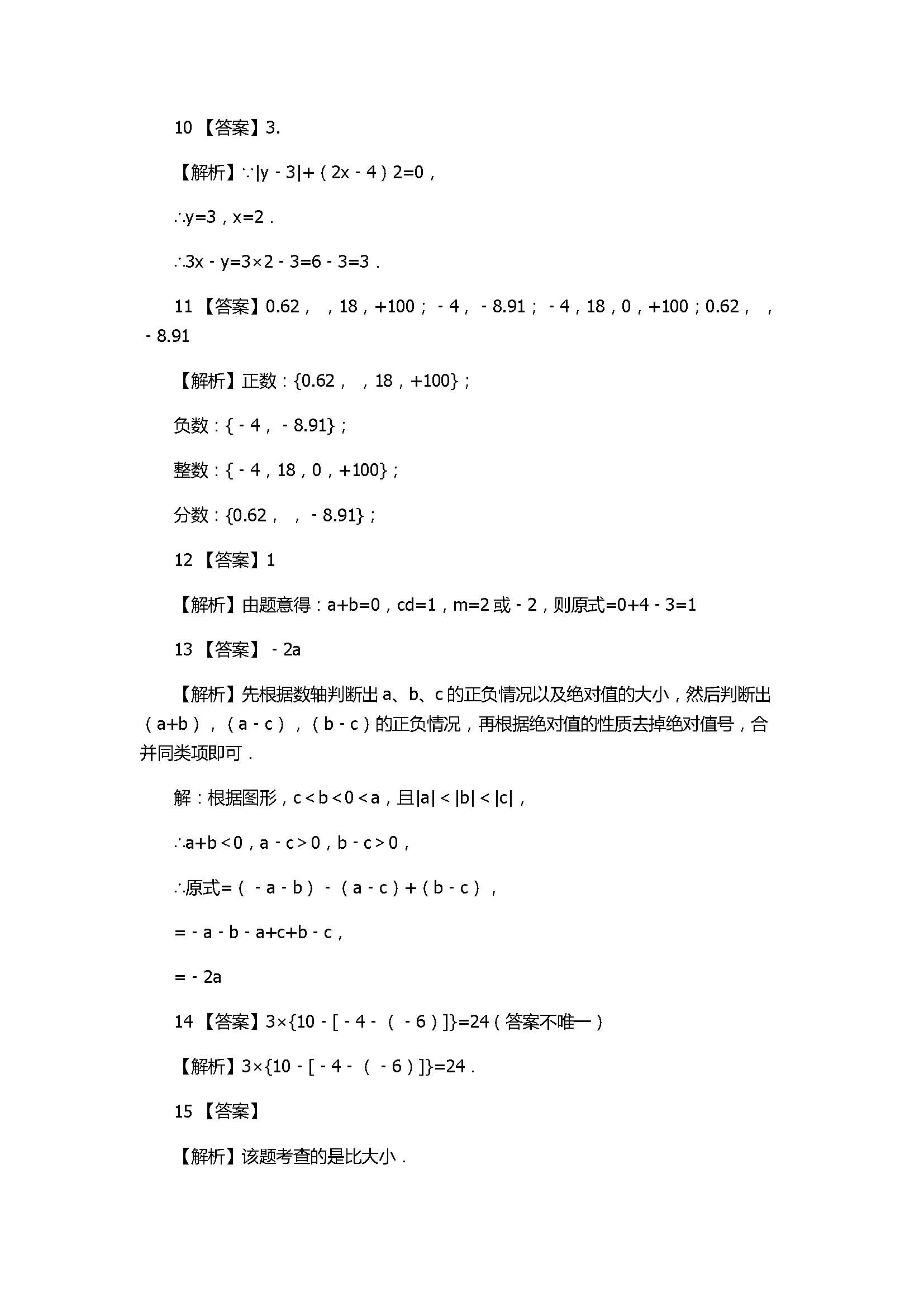 苏教版2017七年级数学上册《有理数》单元试卷附答案和解释