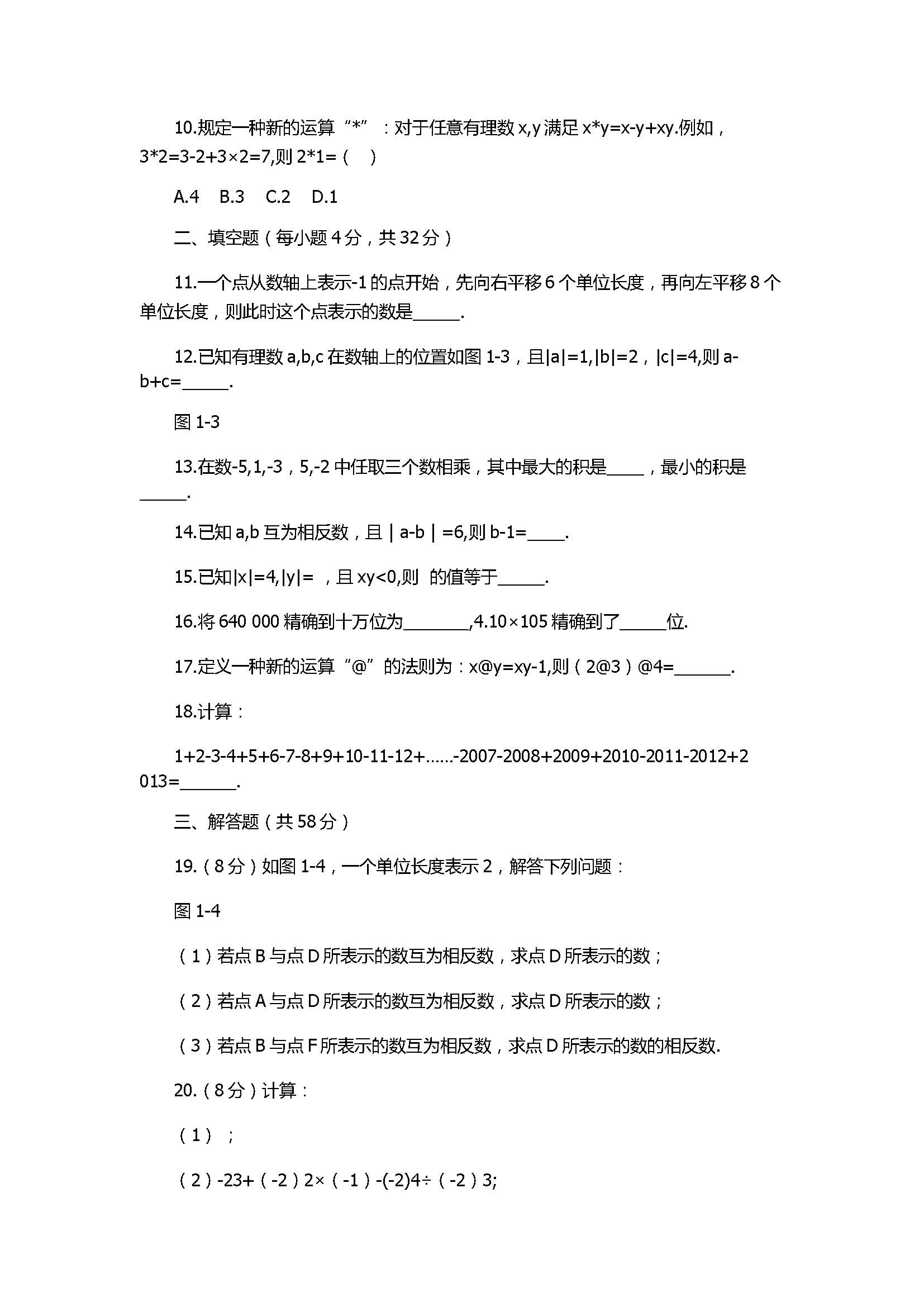 2017七年级数学上册第一章单元综合检测试卷附答案（人教版）