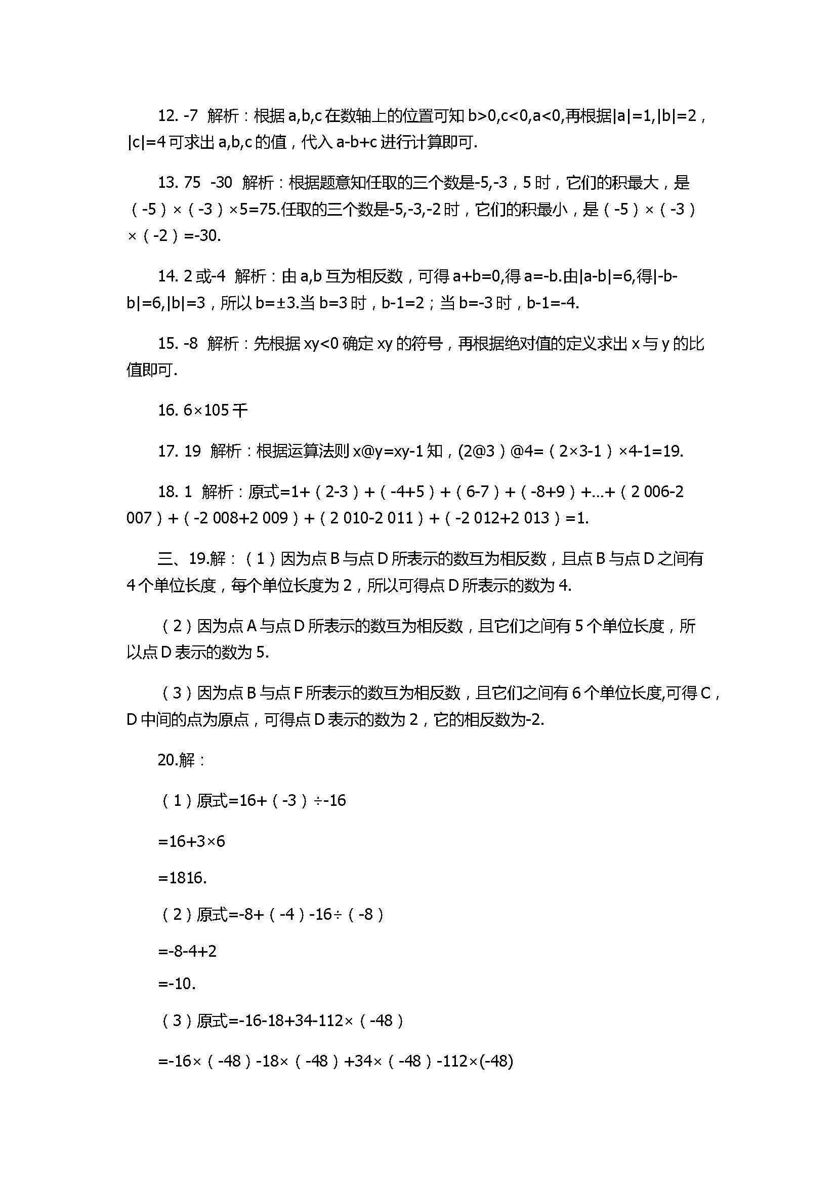 2017七年级数学上册第一章单元综合检测试卷附答案（人教版）