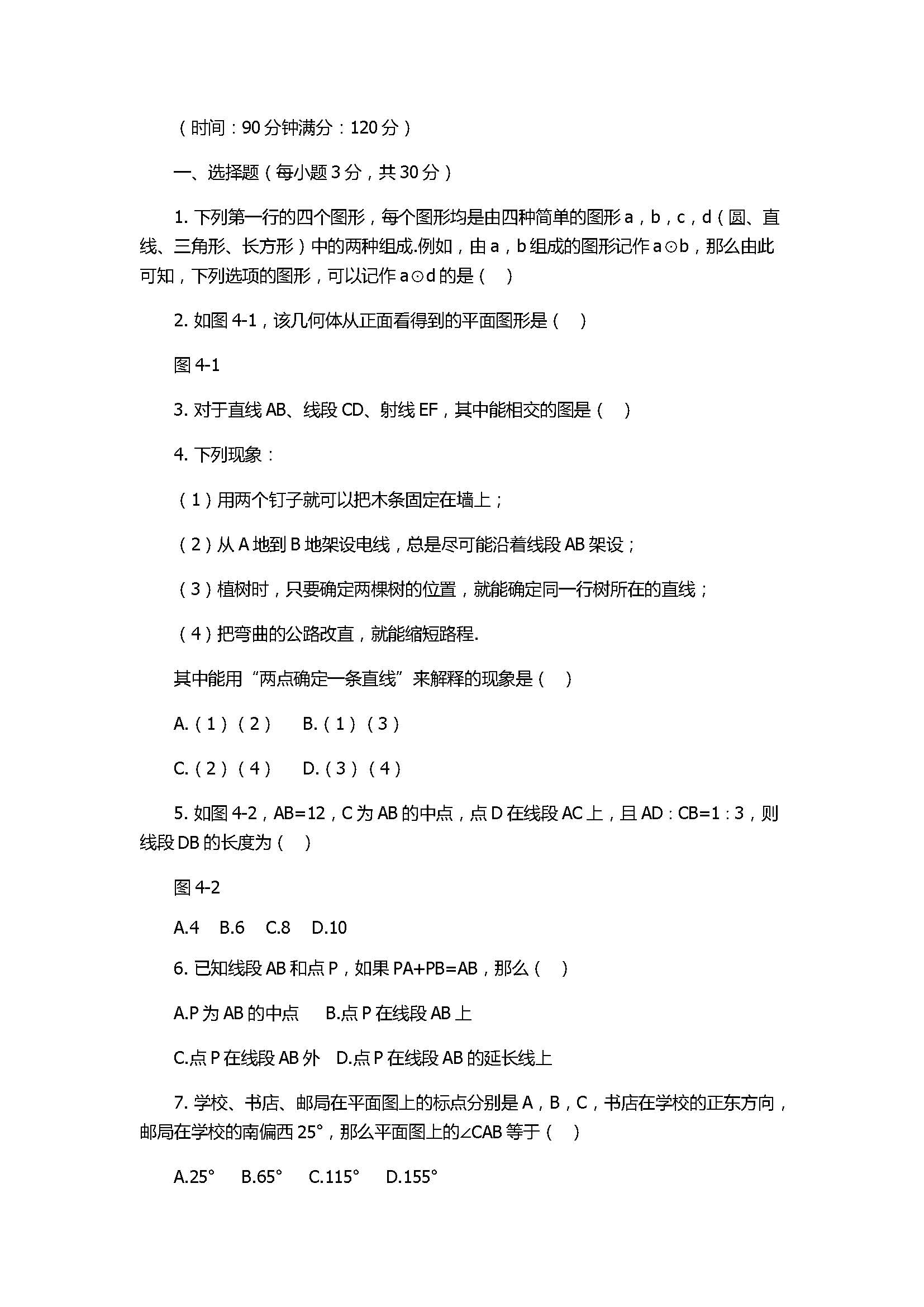 2017七年级数学上册第四章单元综合检测试卷含答案（人教版）