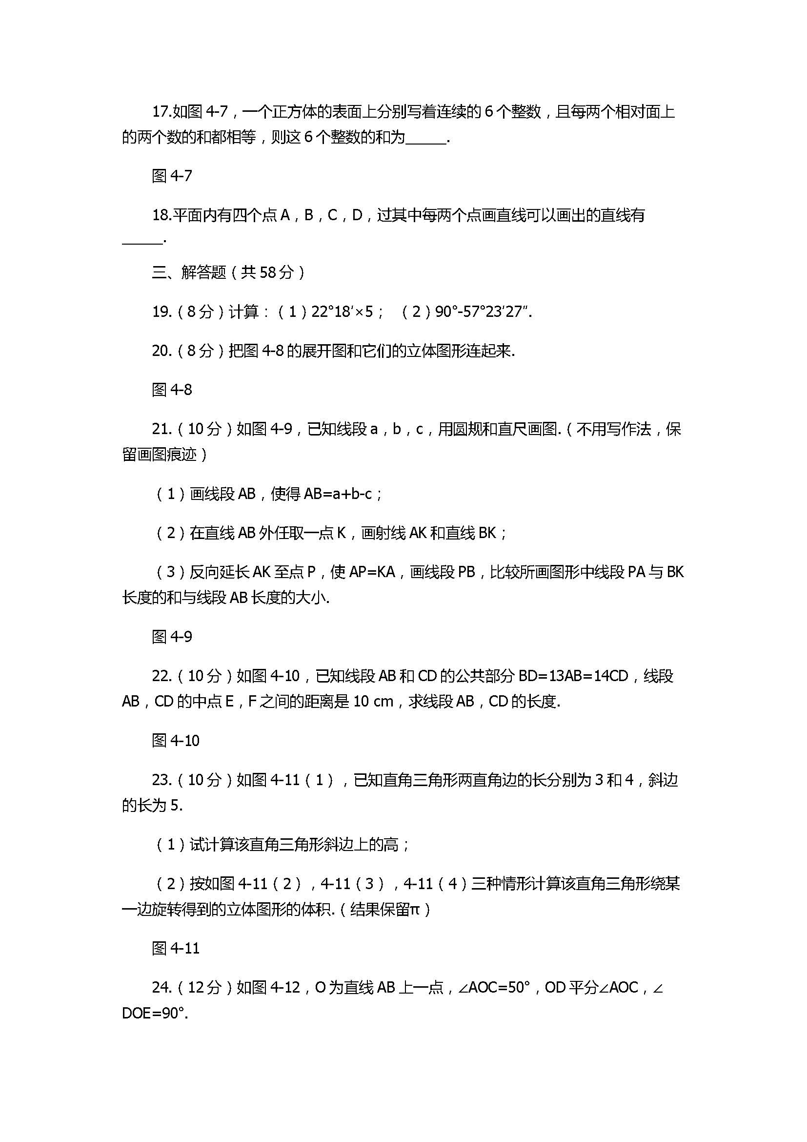 2017七年级数学上册第四章单元综合检测试卷含答案（人教版）