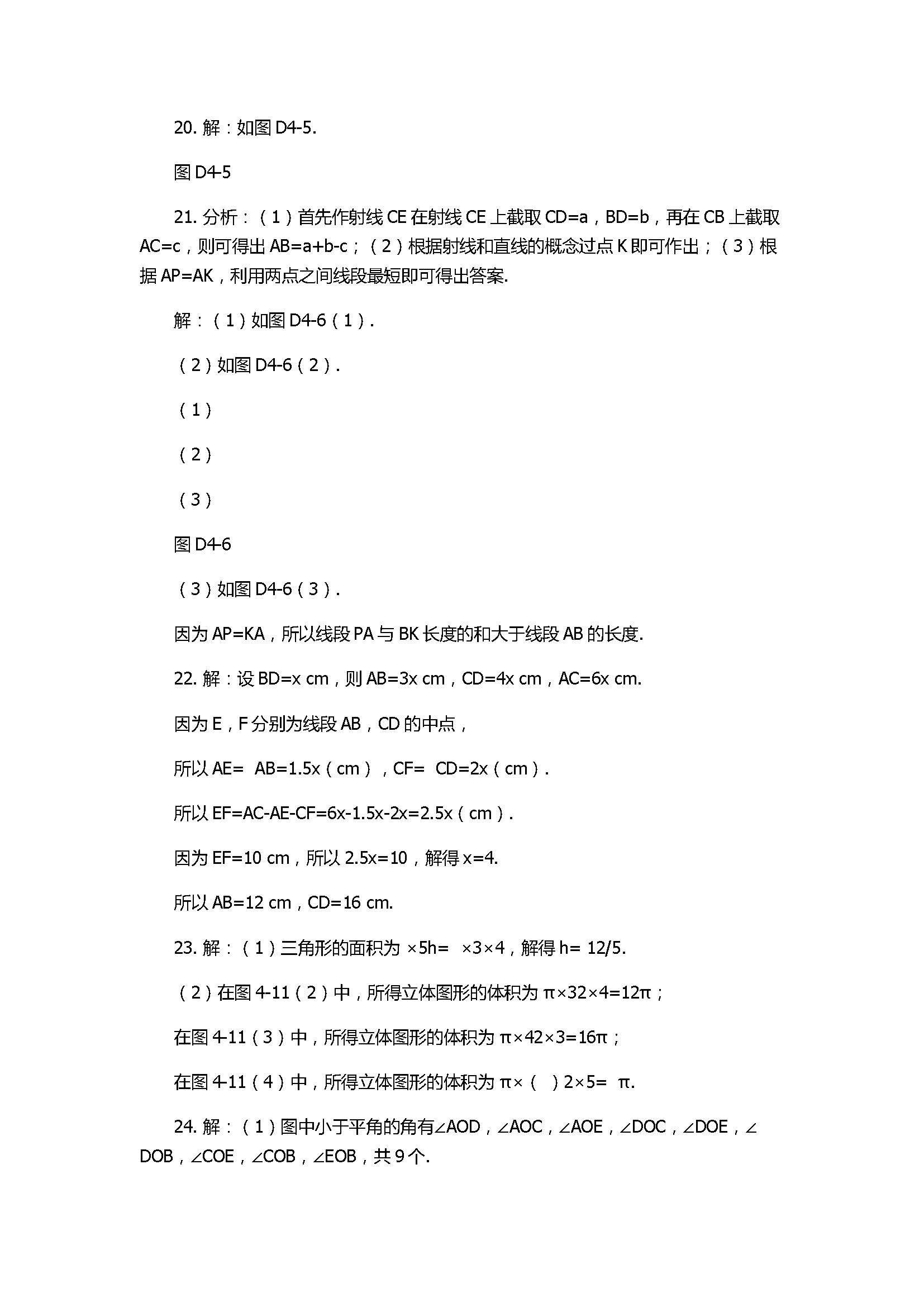 2017七年级数学上册第四章单元综合检测试卷含答案（人教版）