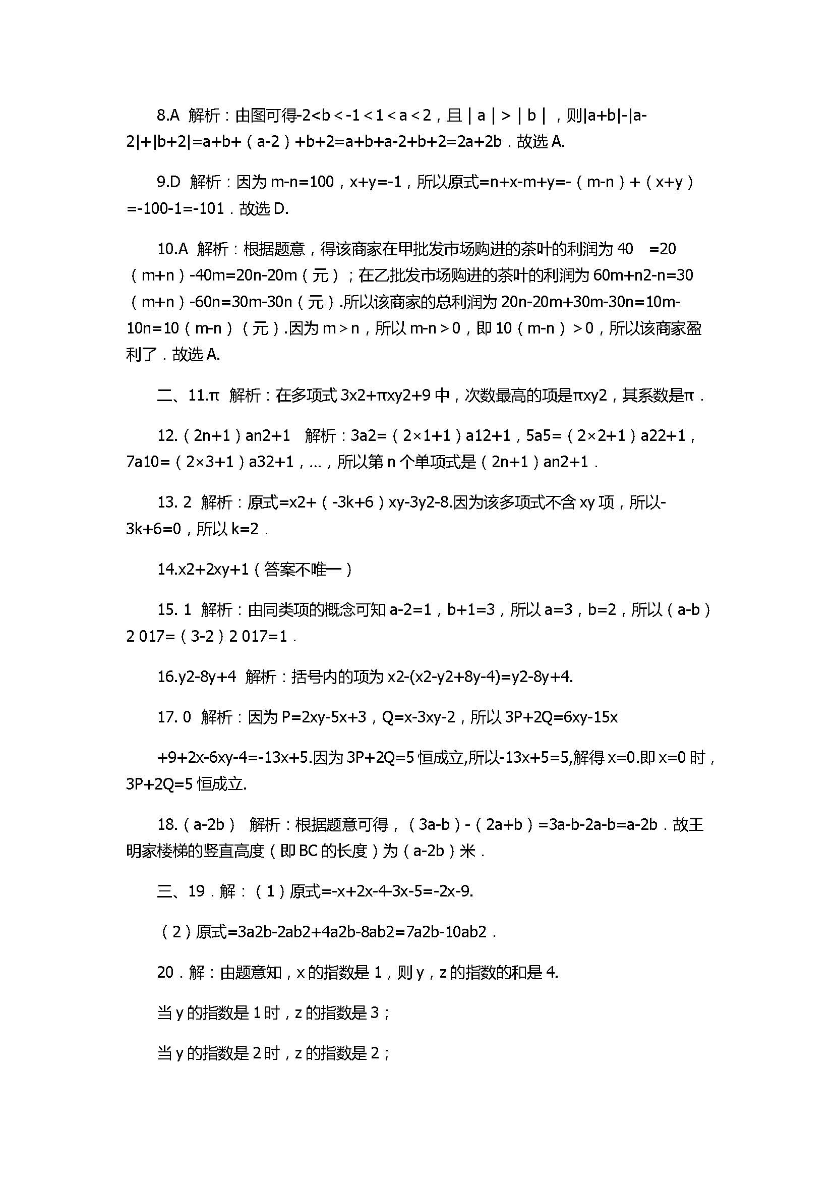 2017七年级数学上册第二章单元综合检测试卷含答案（人教版）