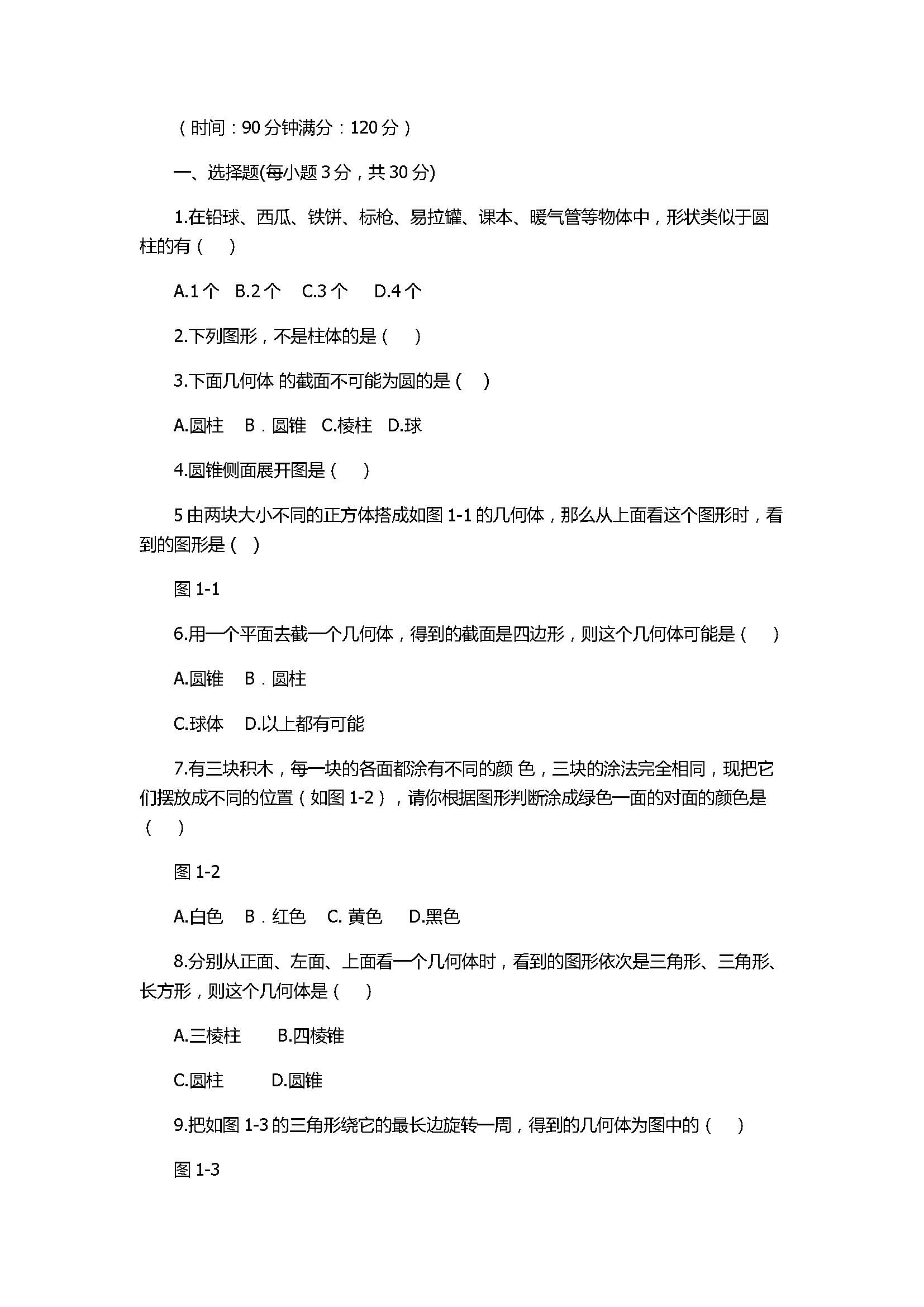 2017七年级数学上册第一章单元综合检测试卷附答案（北师大版）