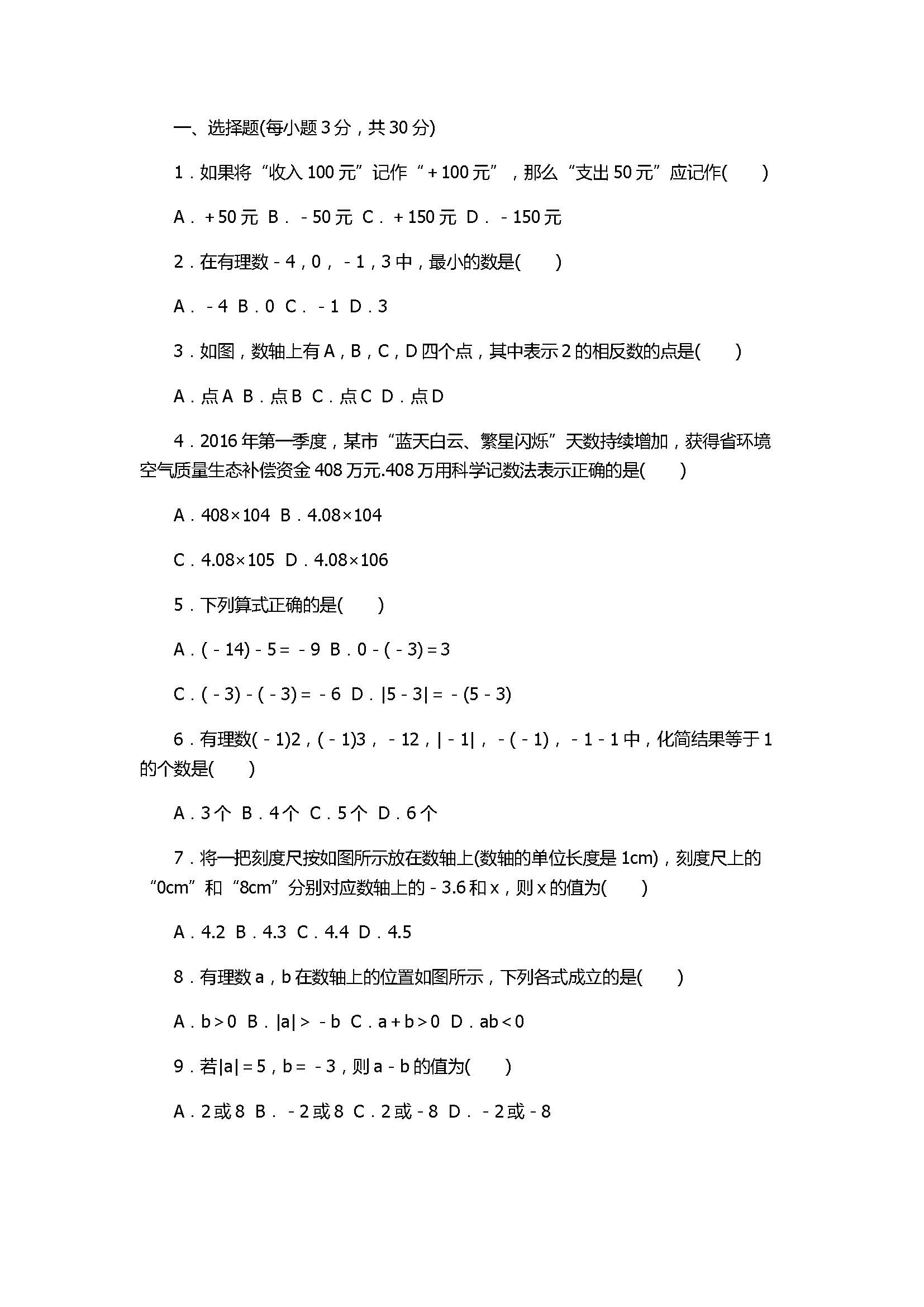 2017七年级数学上册第1章单元检测卷含答案（人教版）