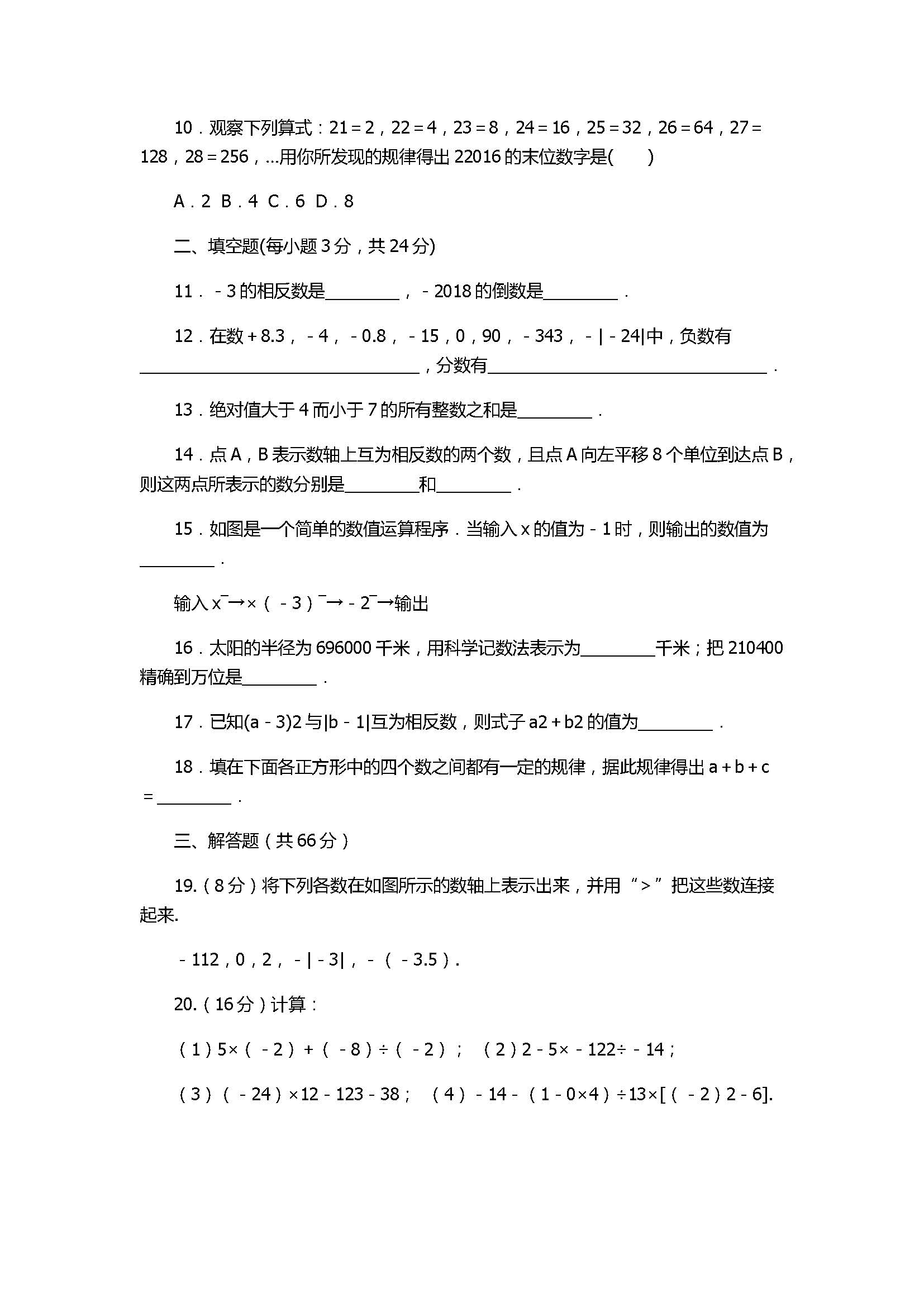 2017七年级数学上册第1章单元检测卷含答案（人教版）