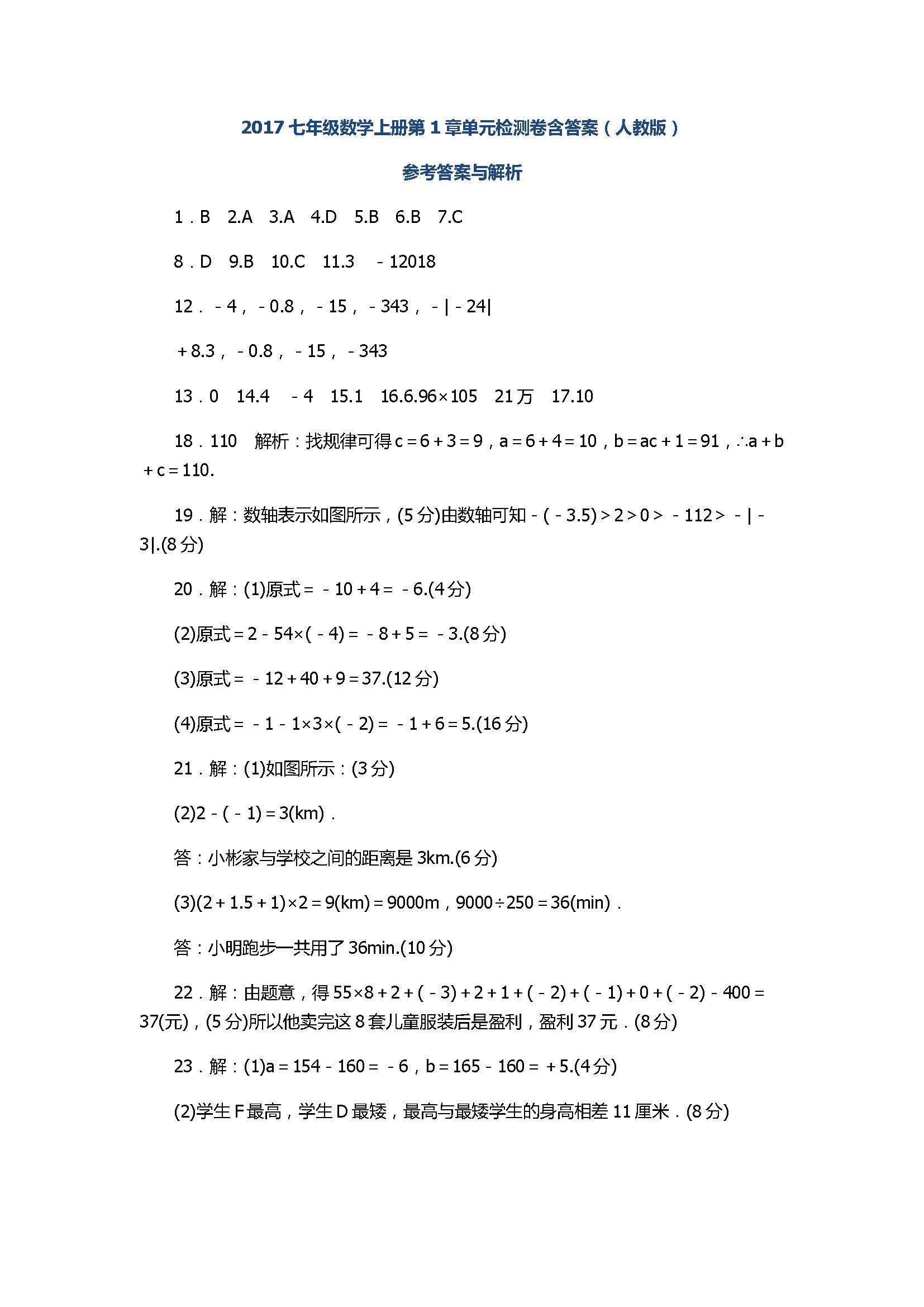 2017七年级数学上册第1章单元检测卷含答案（人教版）