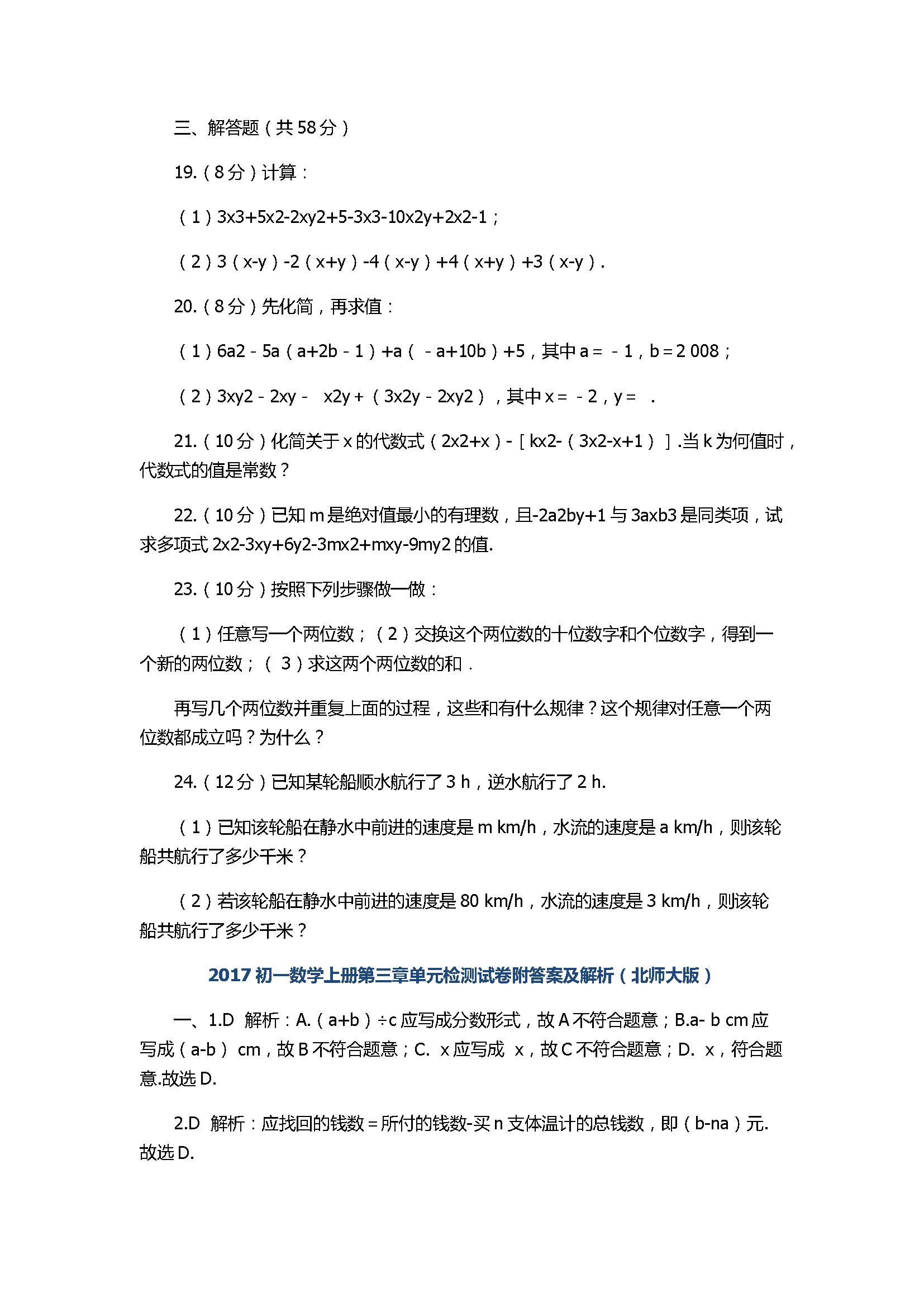 2017初一数学上册第三章单元检测试卷附答案及解析（北师大版）