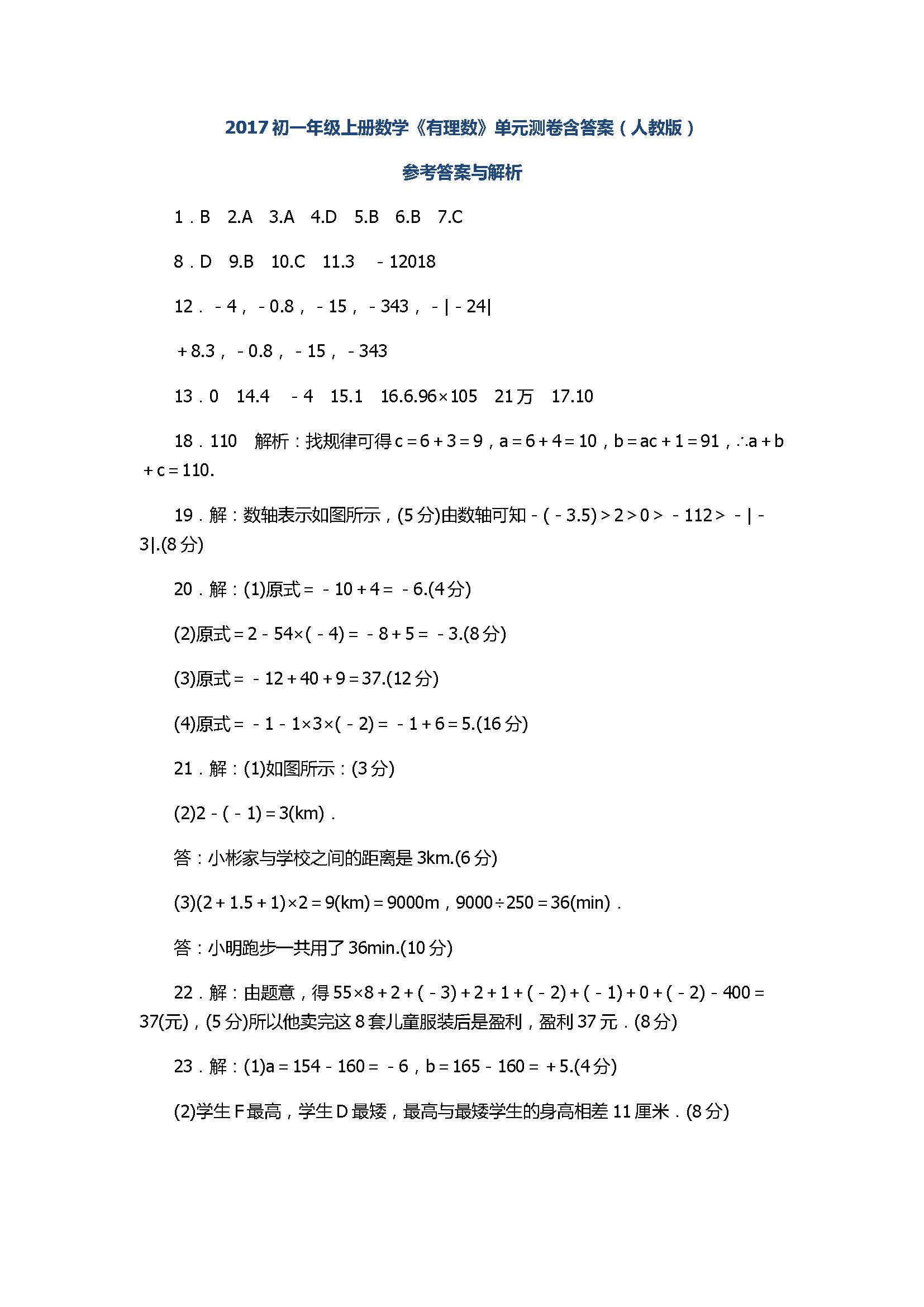 2017初一年级上册数学《有理数》单元测卷含答案（人教版）