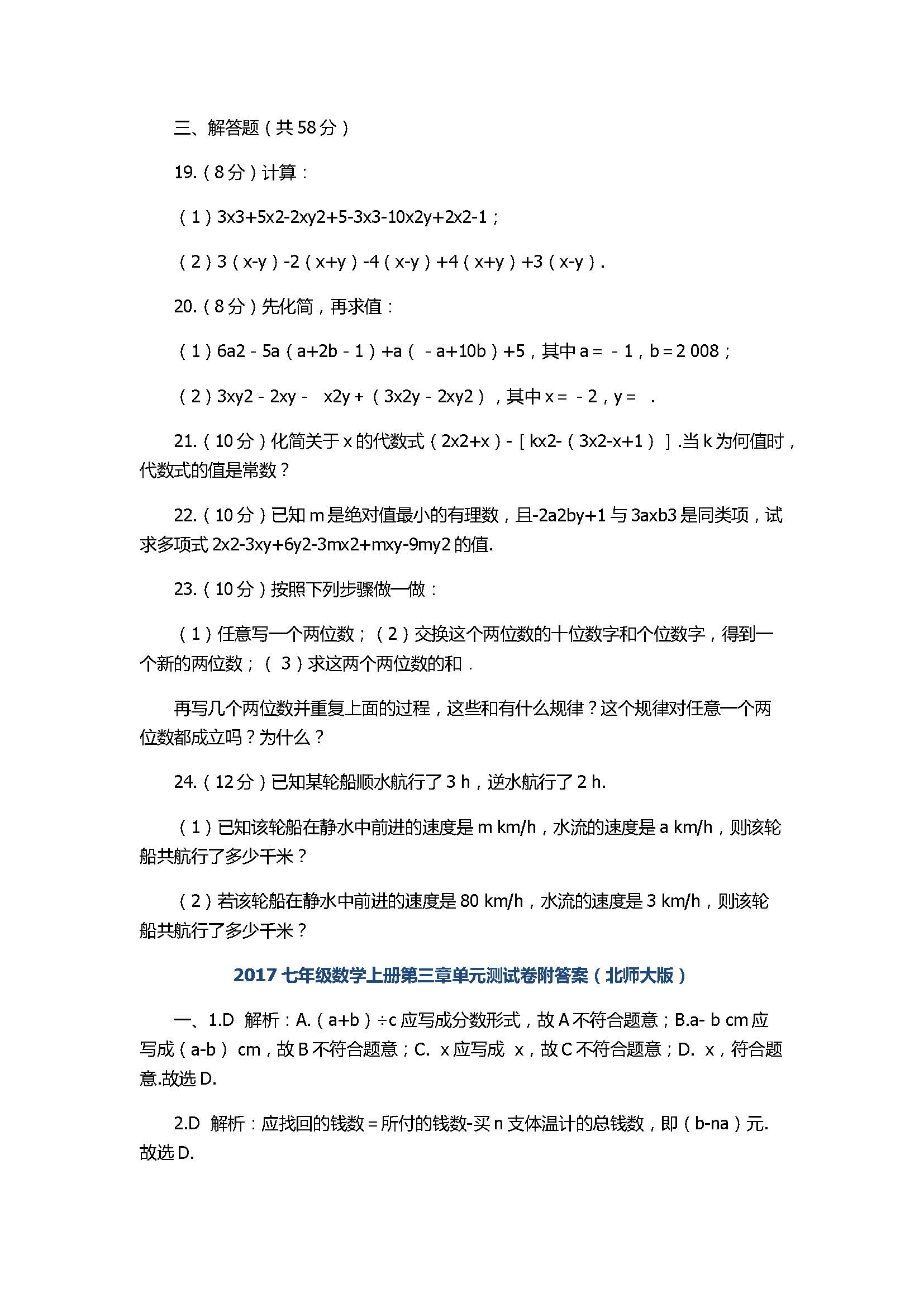 2017七年级数学上册第三章单元测试卷附答案（北师大版）