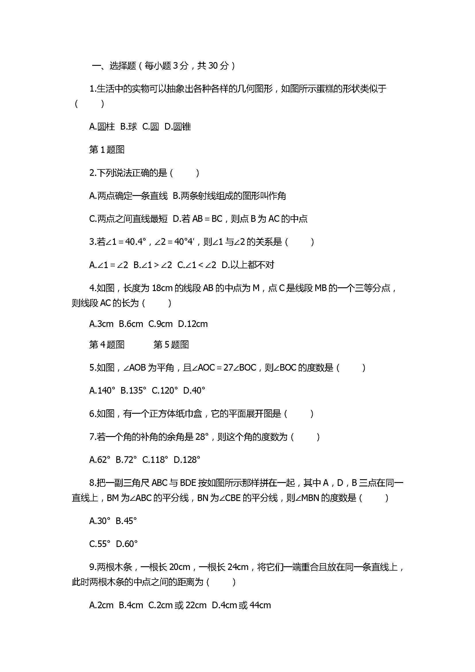 2017初一年级数学上册《几何图形初步》单元检测卷附答案