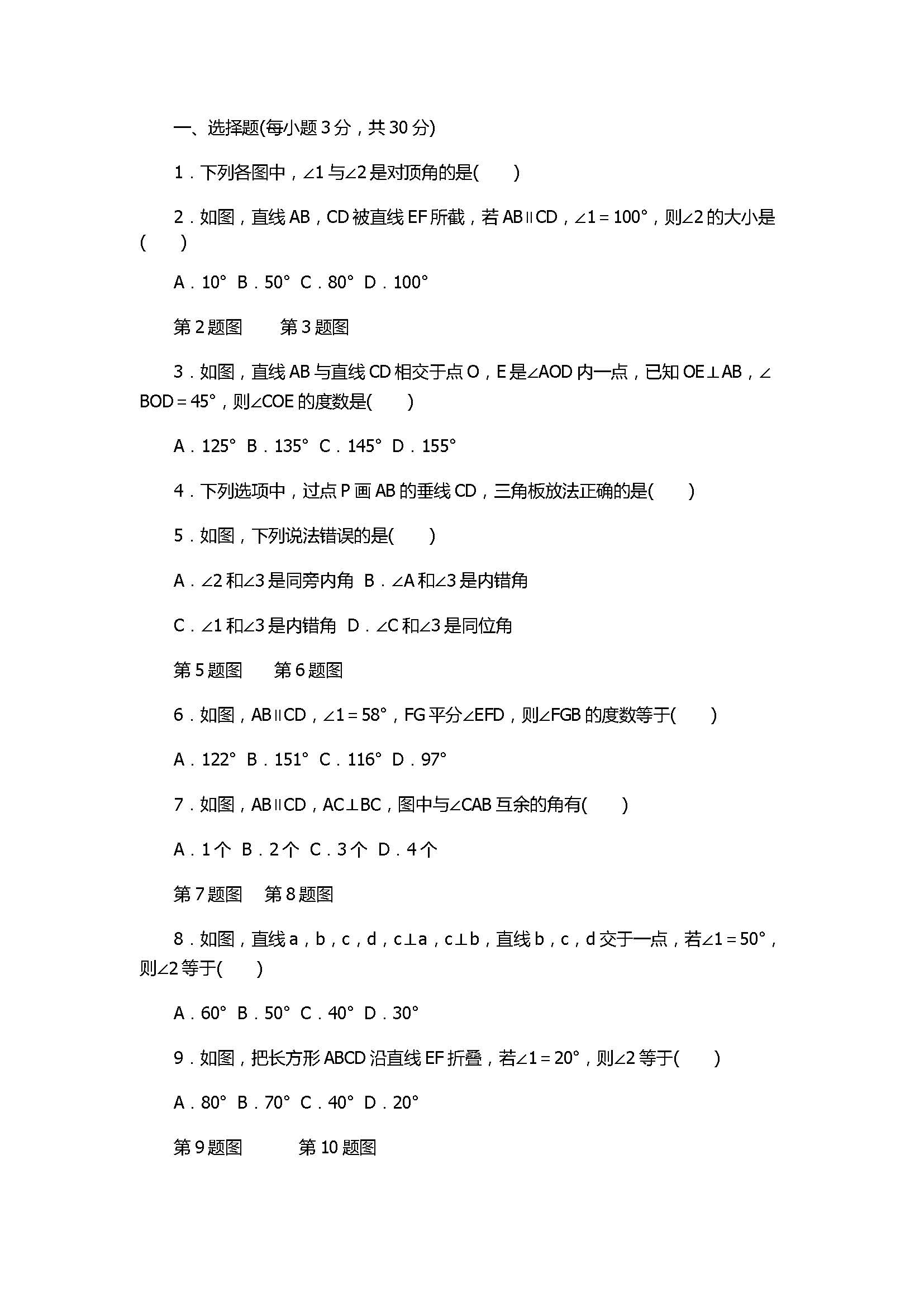 2017初一年级上册数学《相交线和平行线》单元检测卷含答案