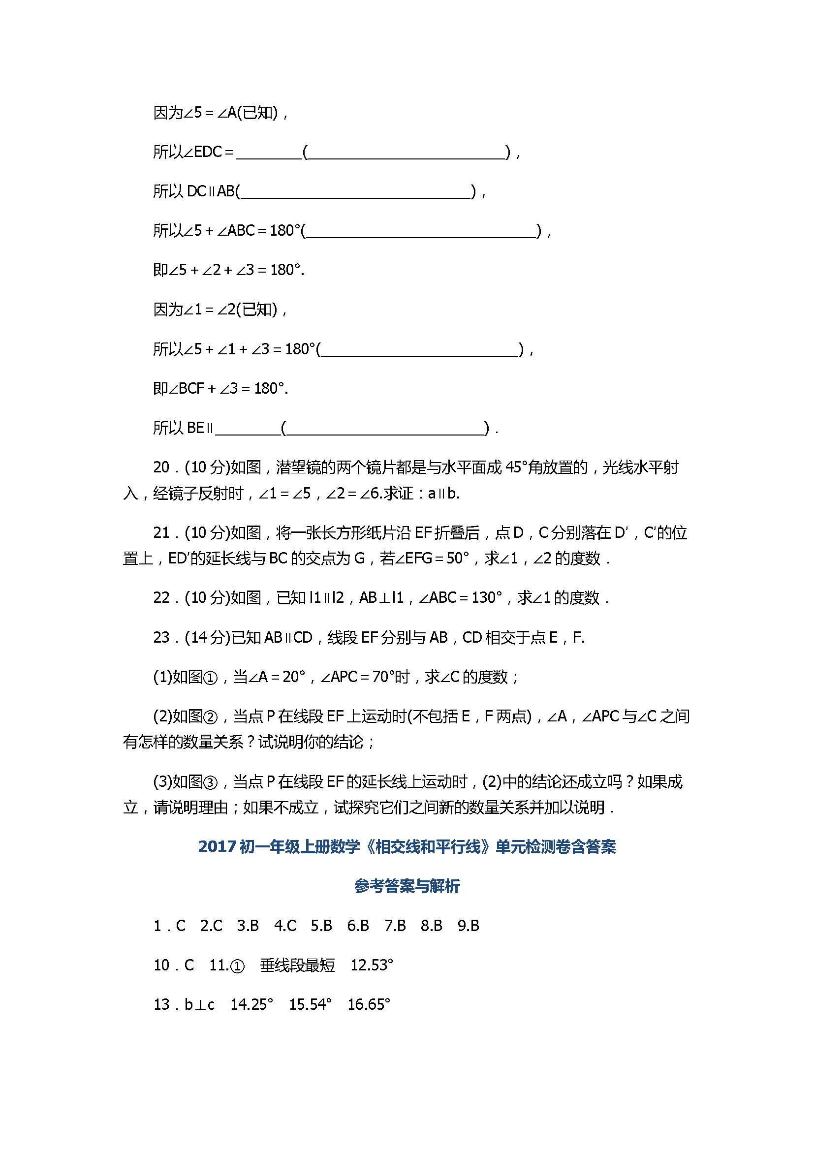 2017初一年级上册数学《相交线和平行线》单元检测卷含答案