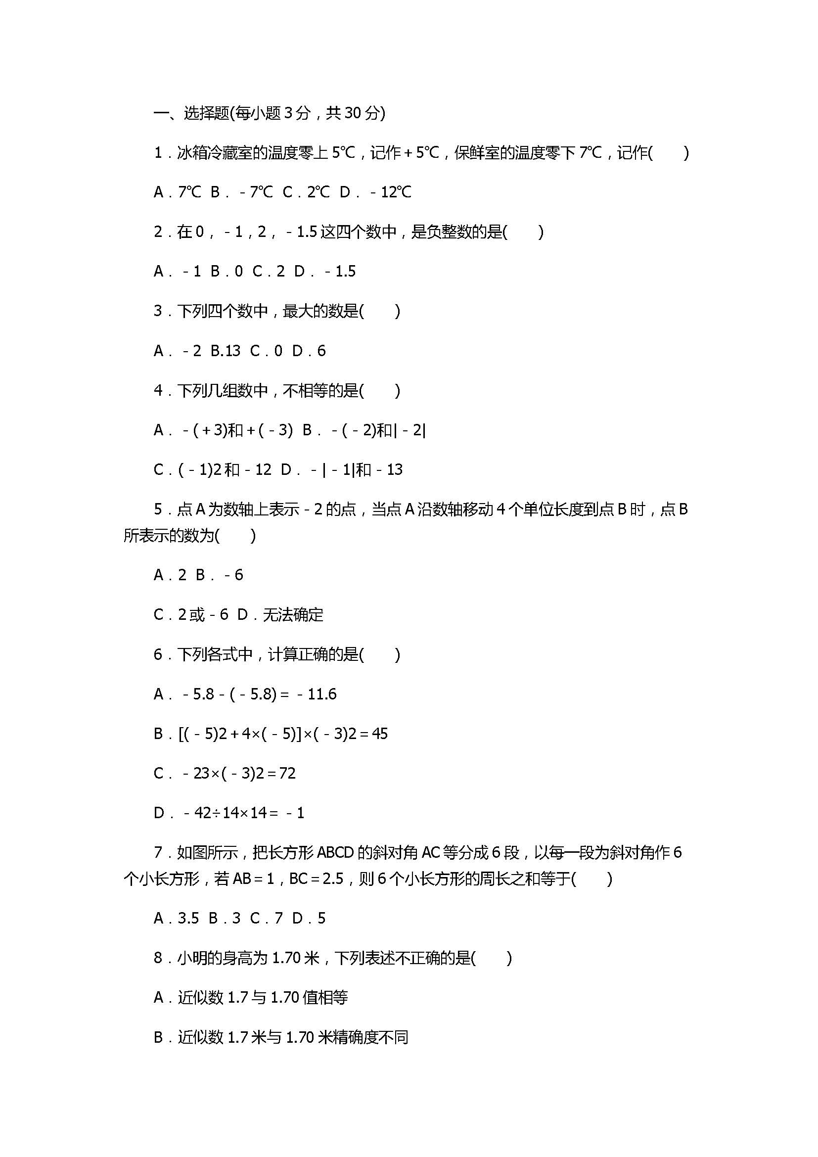 2017初一年级数学上册1、2单元检测卷含答案（华东师大版）