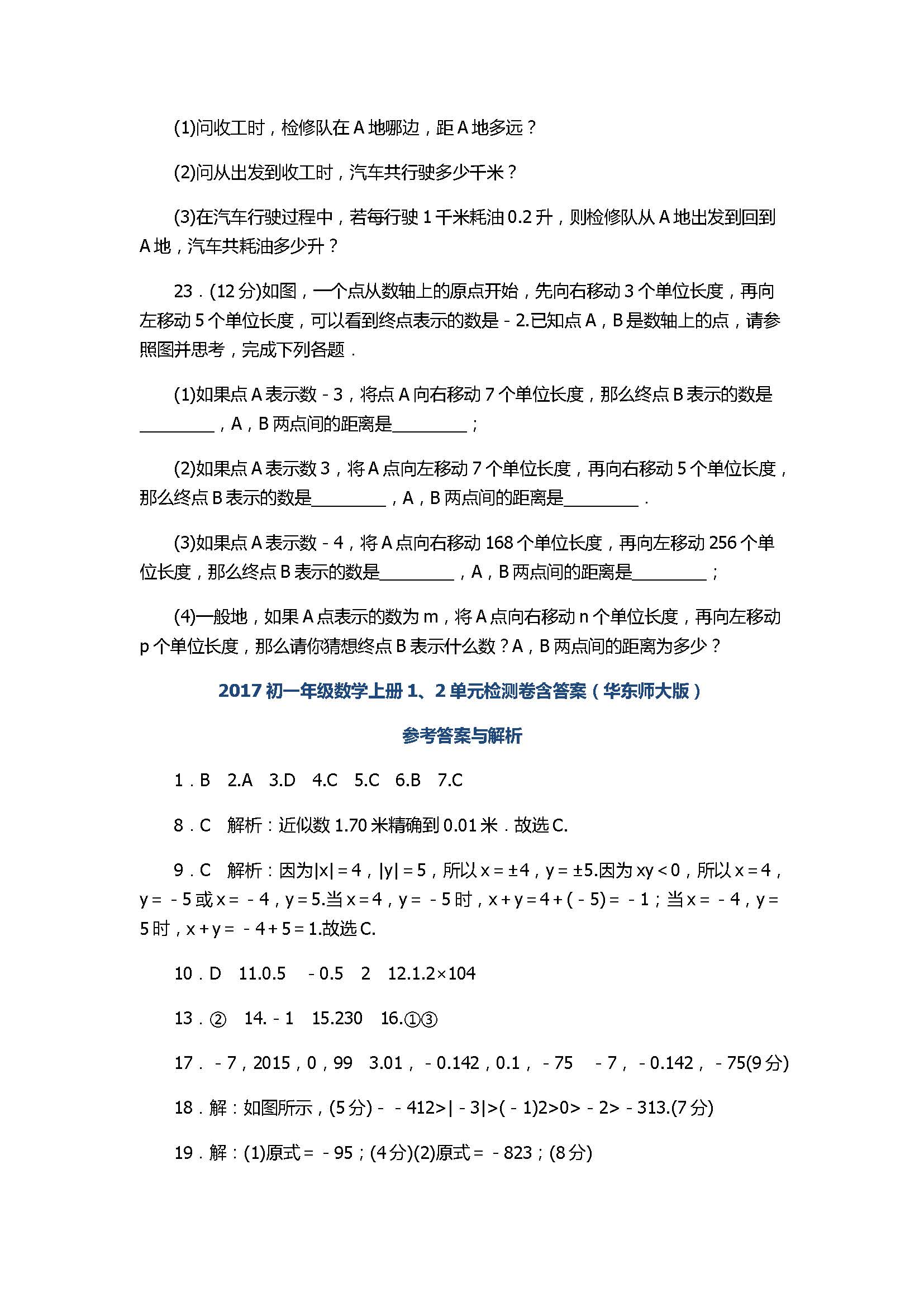 2017初一年级数学上册1、2单元检测卷含答案（华东师大版）