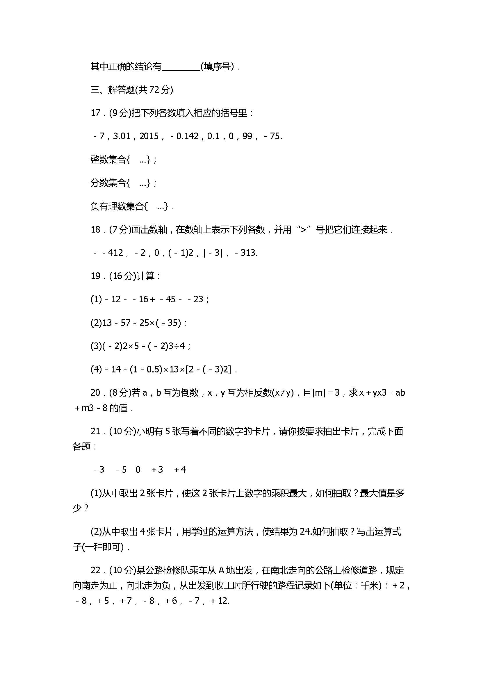 2017初一年级数学上册1、2单元检测卷含答案（华东师大版）