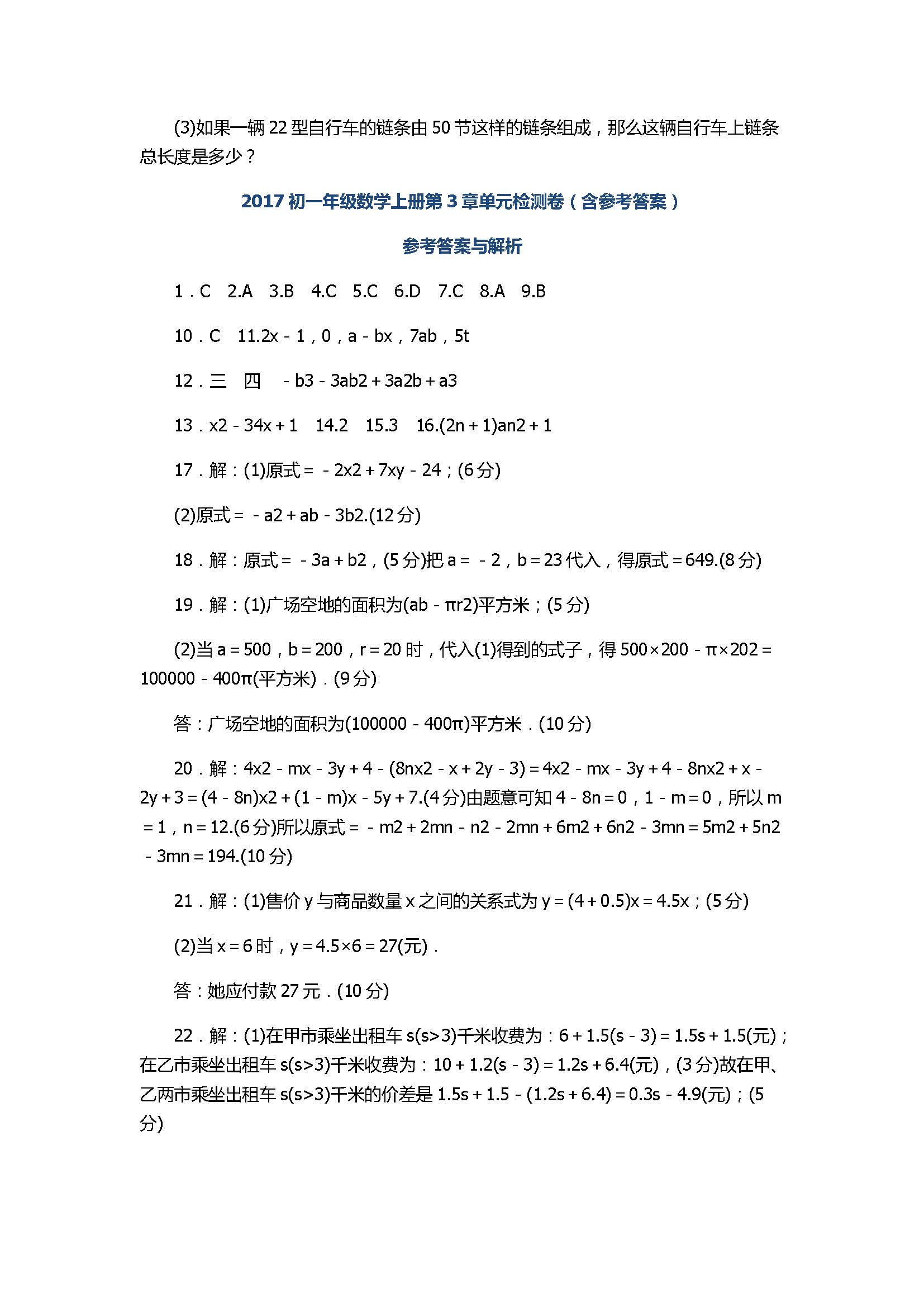 2017初一年级数学上册第3章单元检测卷（含参考答案）