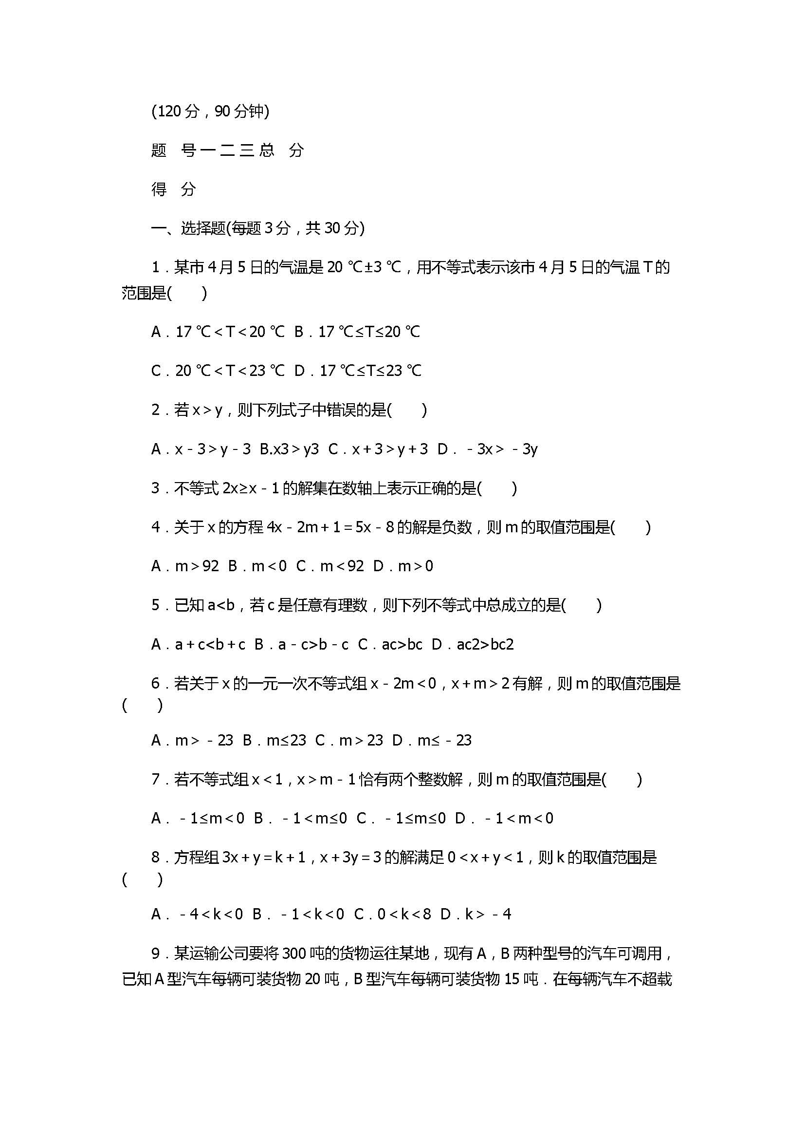 2017七年级下册数学第8章单元检测试卷带答案（华师大版）