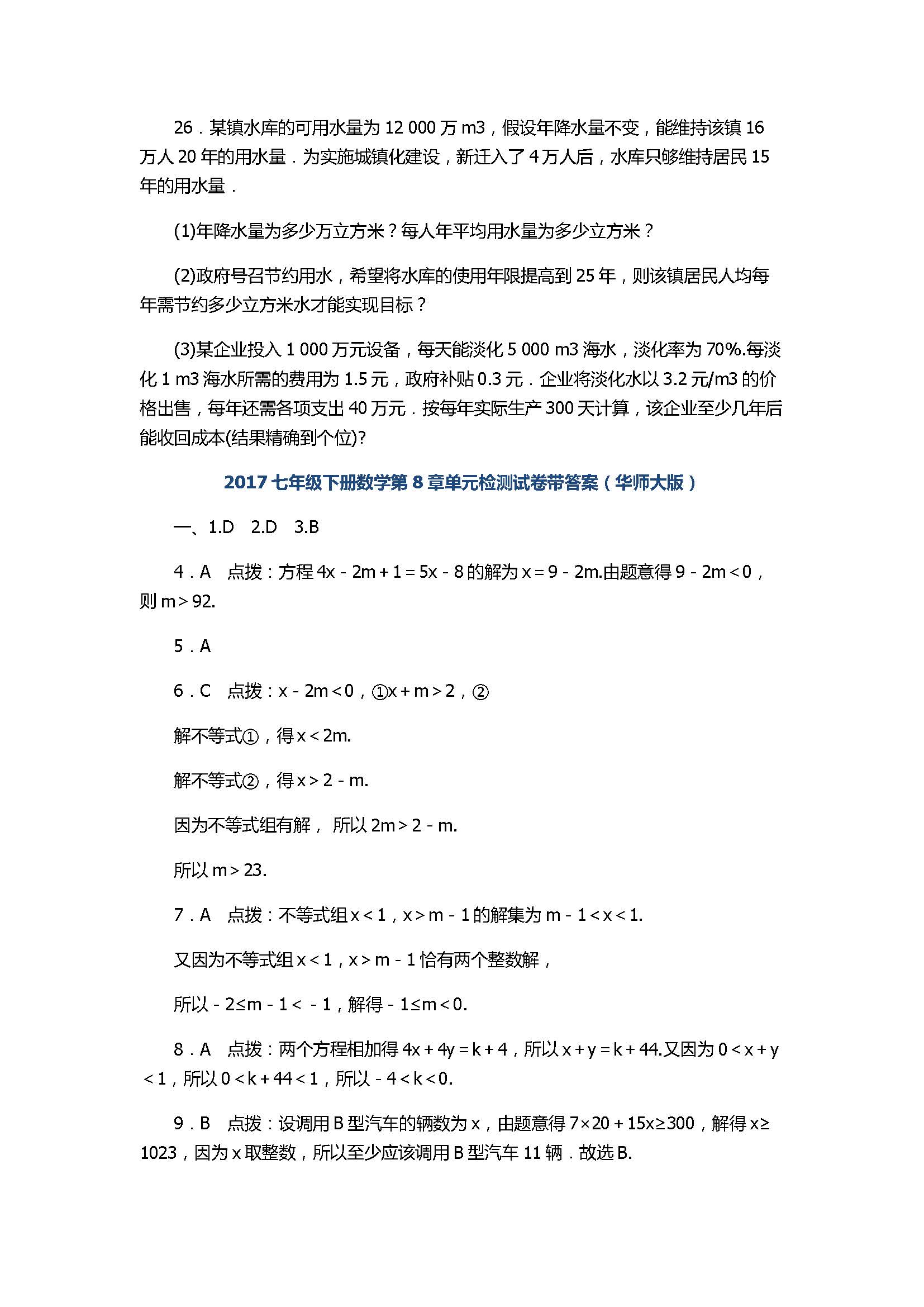 2017七年级下册数学第8章单元检测试卷带答案（华师大版）