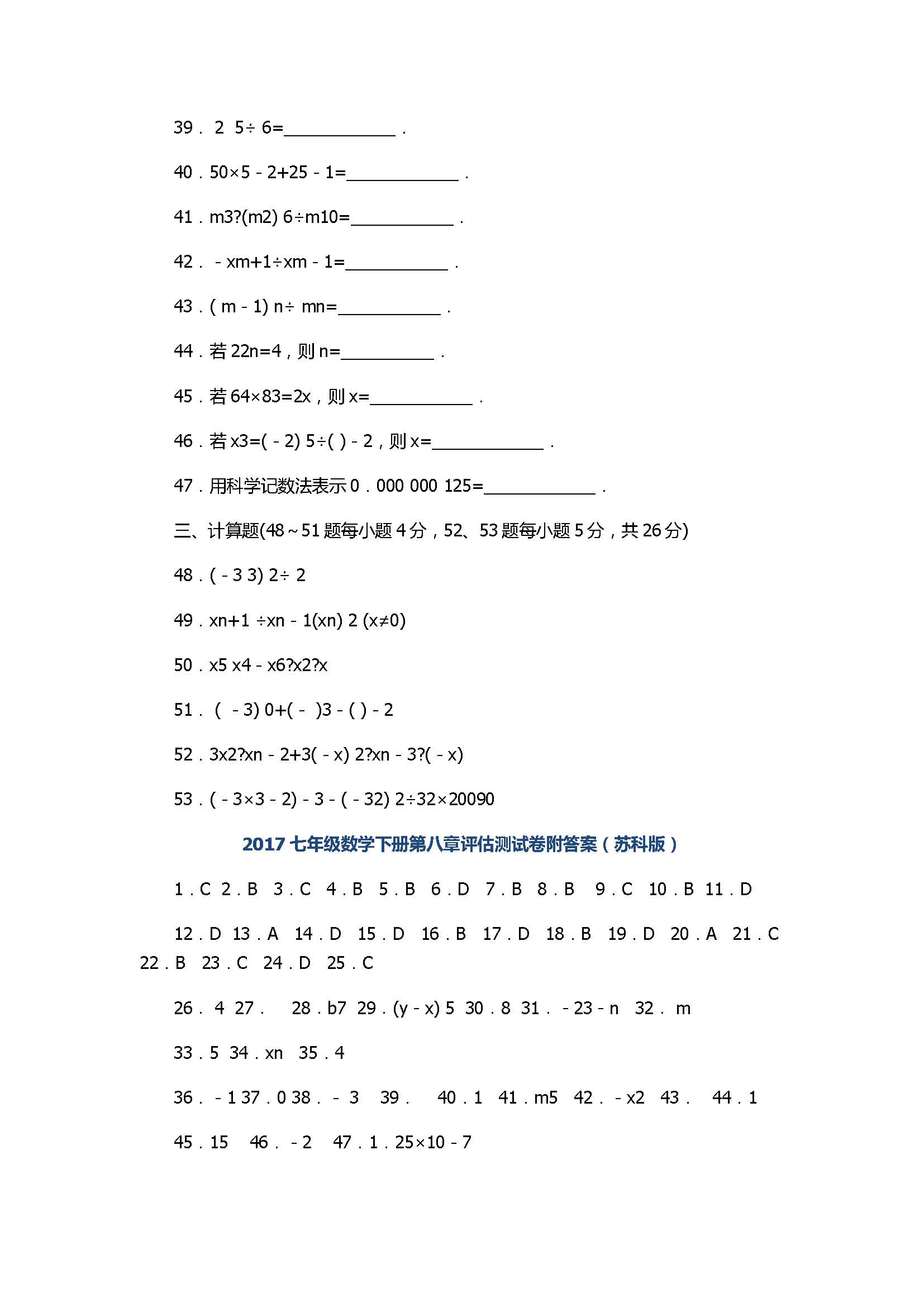 2017七年级数学下册第八章评估测试卷附答案（苏科版）