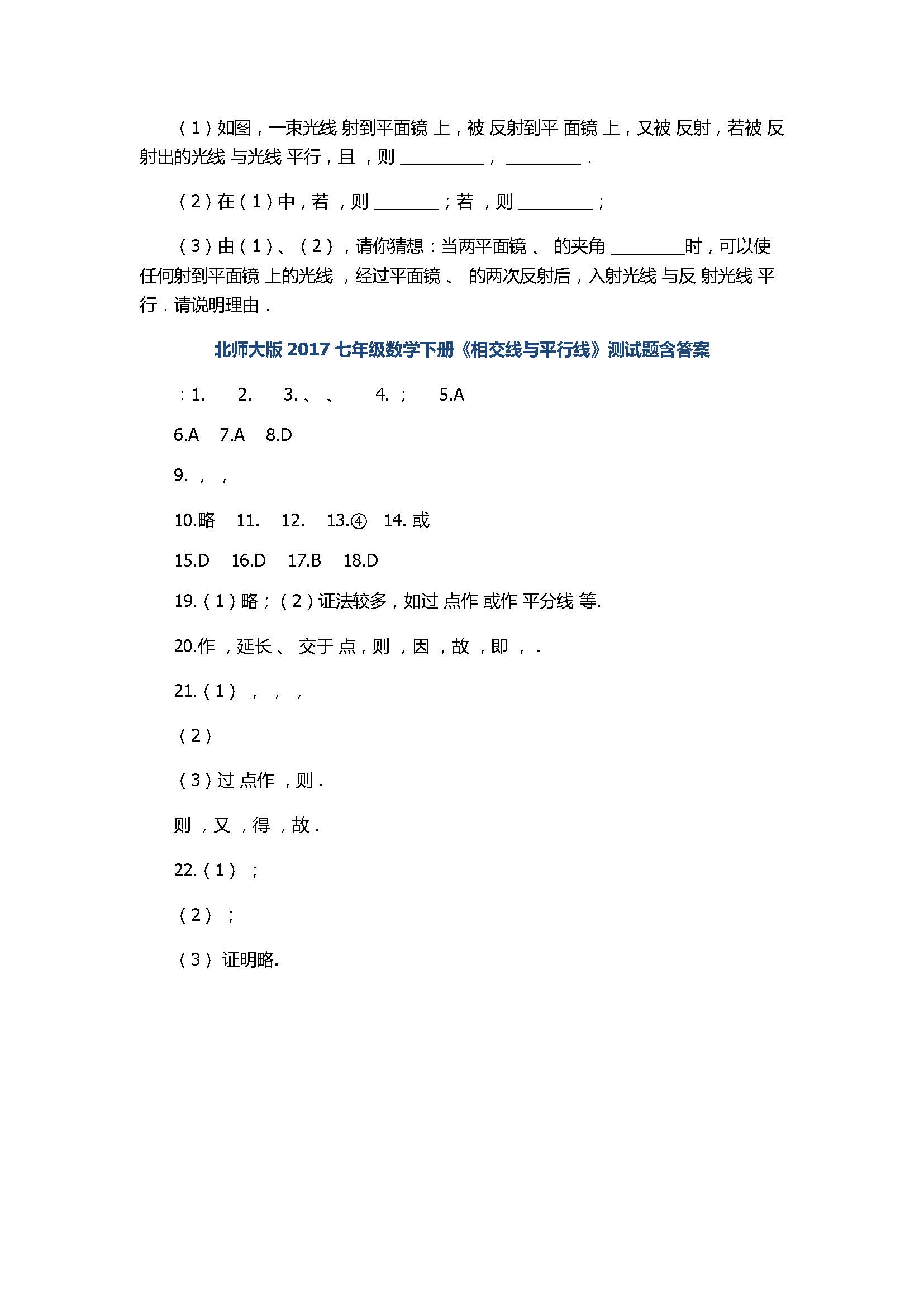 北师大版2017七年级数学下册《相交线与平行线》测试题含答案