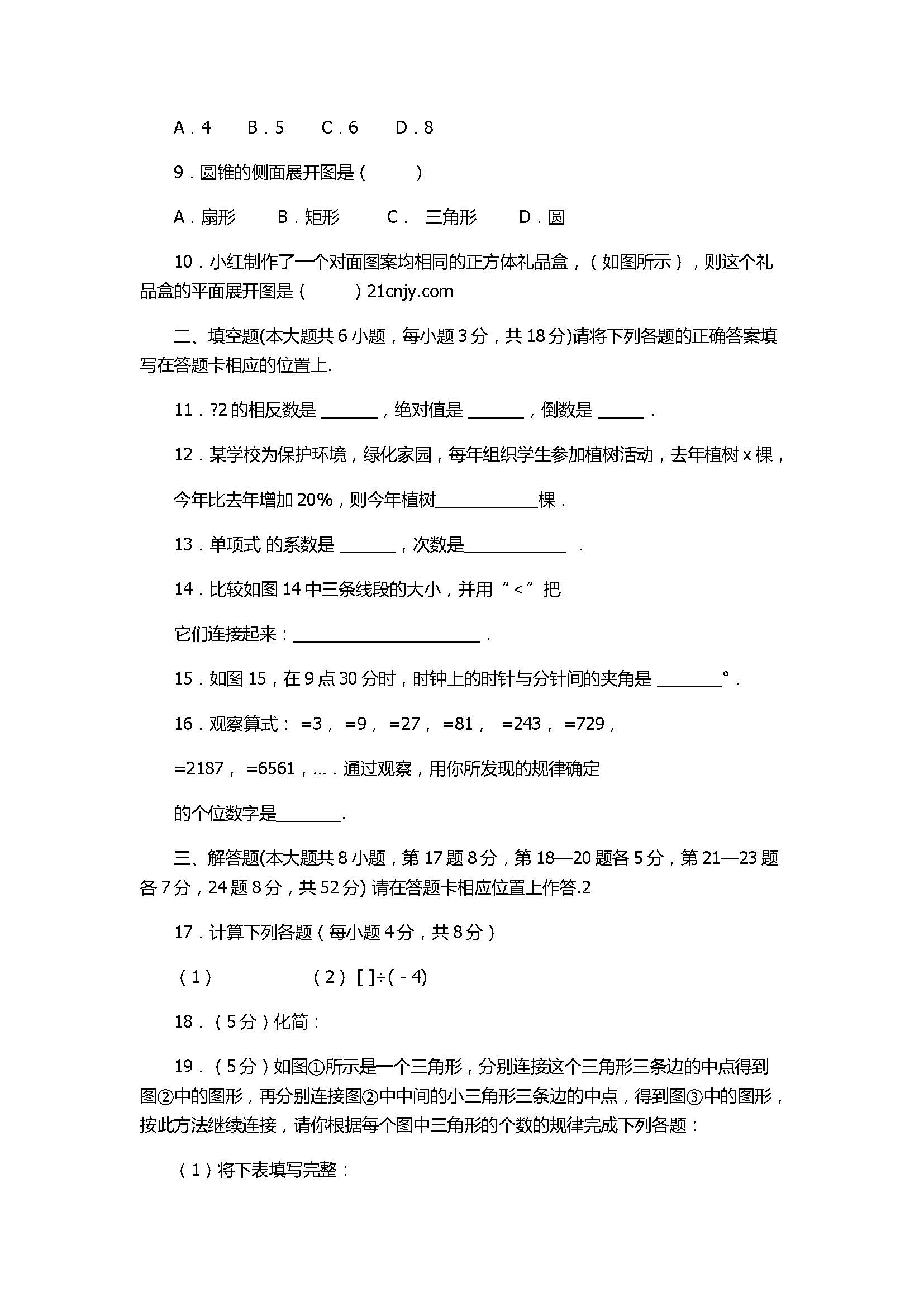 2017七年级数学上册月考测试卷含参考答案（佛山市顺德区）