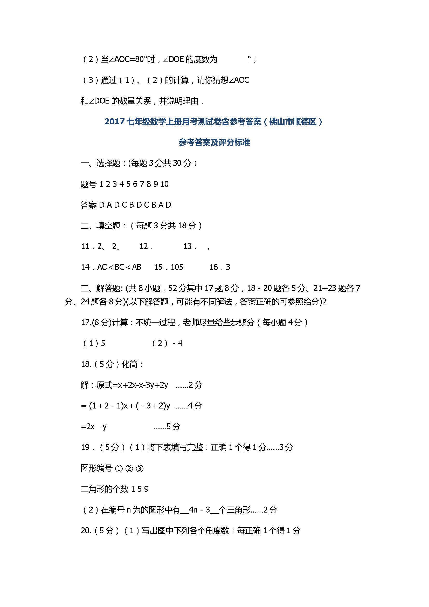 2017七年级数学上册月考测试卷含参考答案（佛山市顺德区）