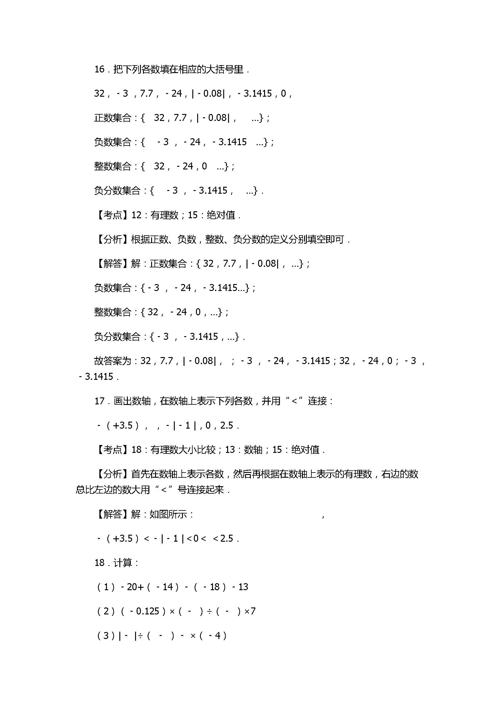 2017七年级数学上册月考测试卷含答案和解释（山西省孝义市）