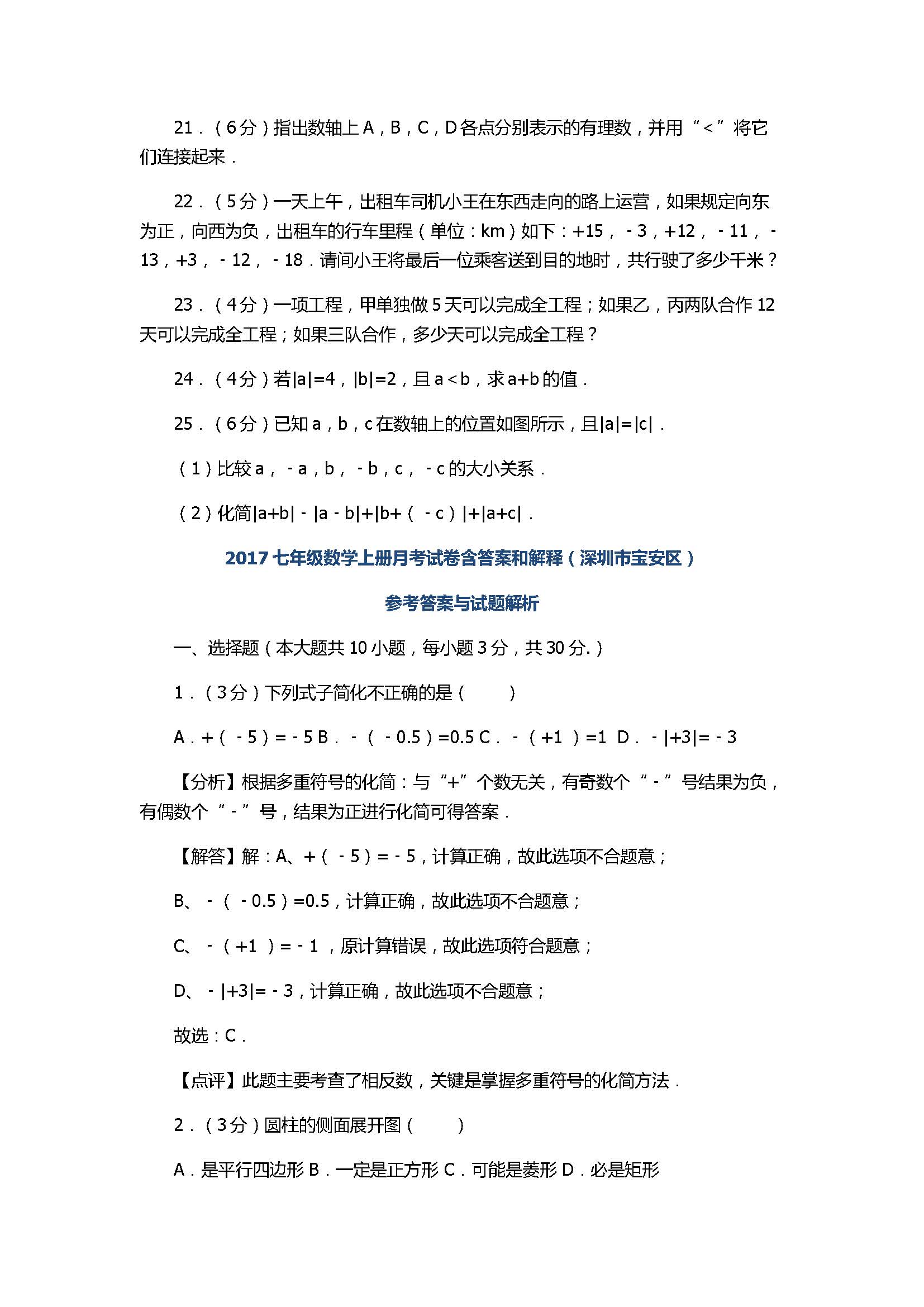 2017七年级数学上册月考试卷含答案和解释（深圳市宝安区）