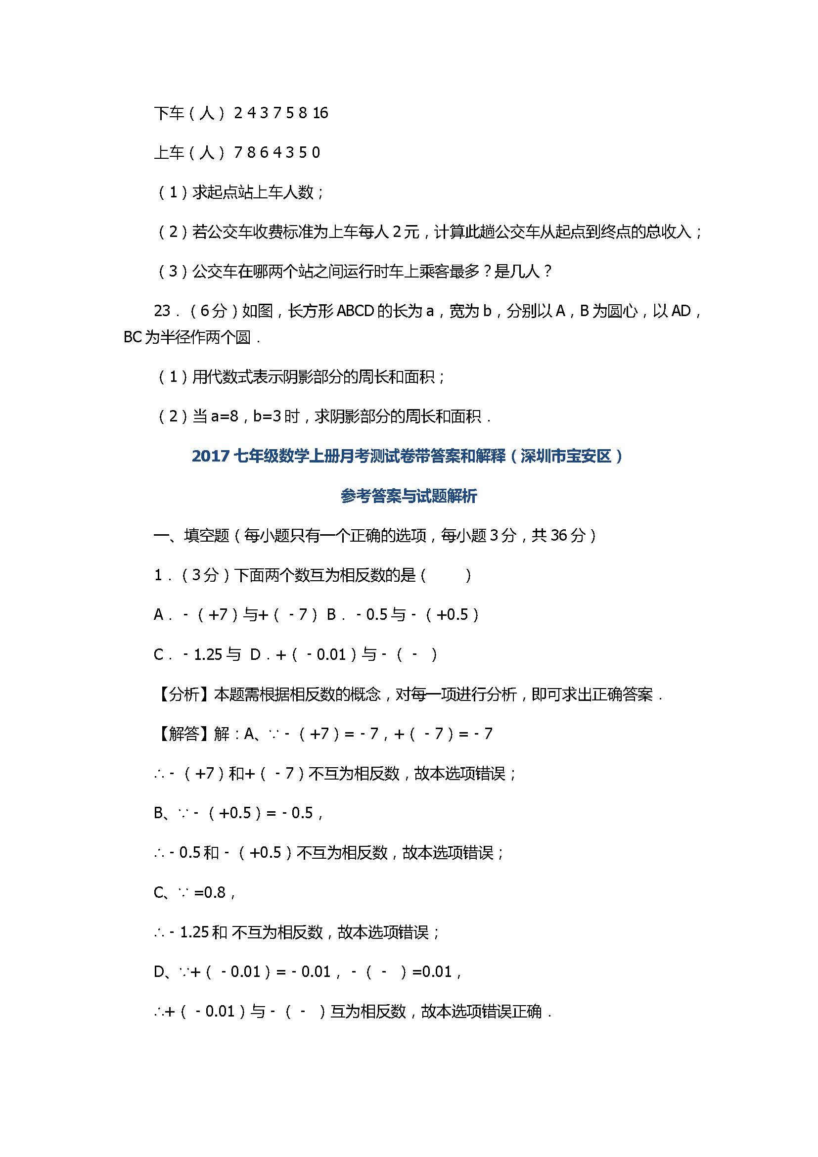 2017七年级数学上册月考测试卷带答案和解释（深圳市宝安区）