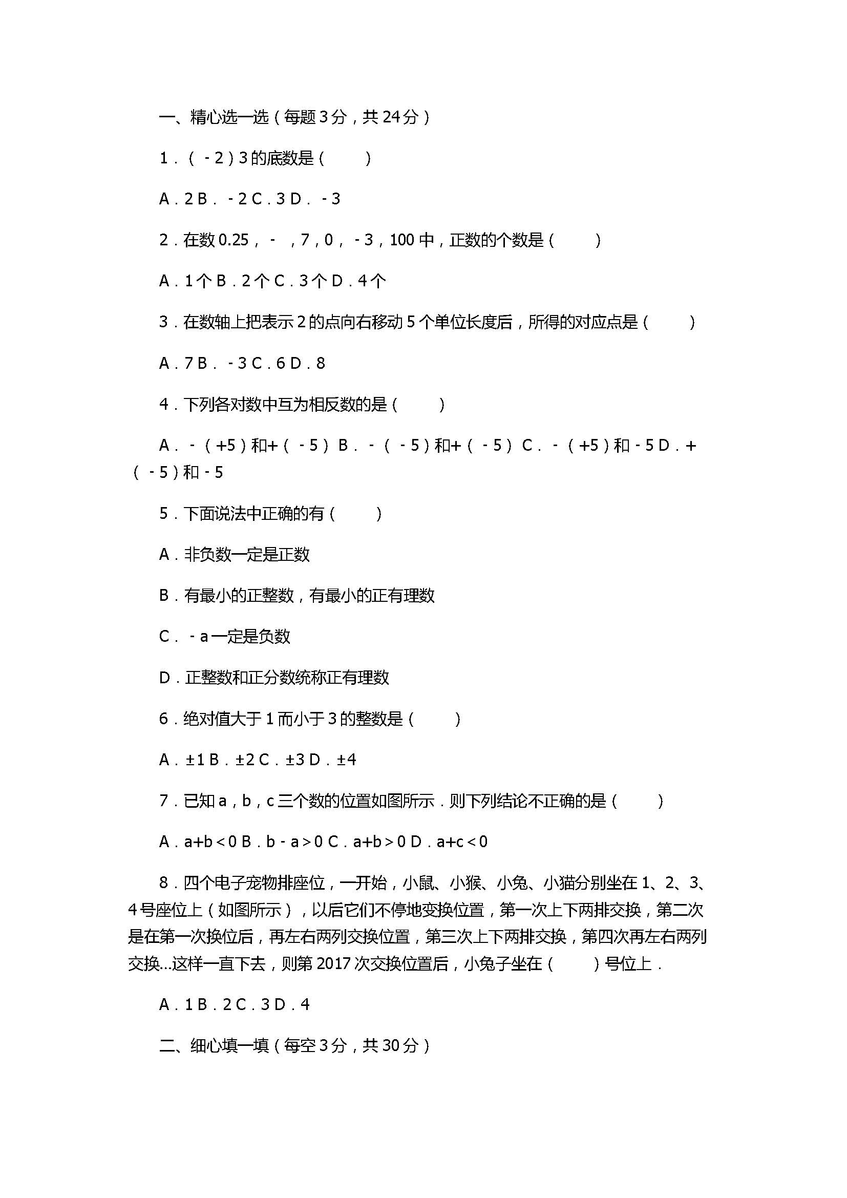 2017七年级数学上册月考试卷有答案和解释（邗江区梅岭中学）