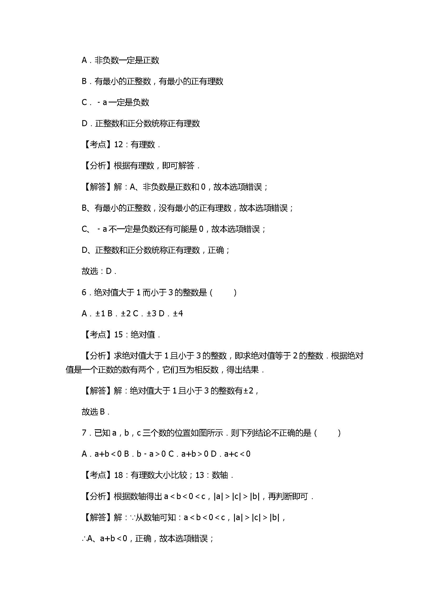 2017七年级数学上册月考试卷有答案和解释（邗江区梅岭中学）