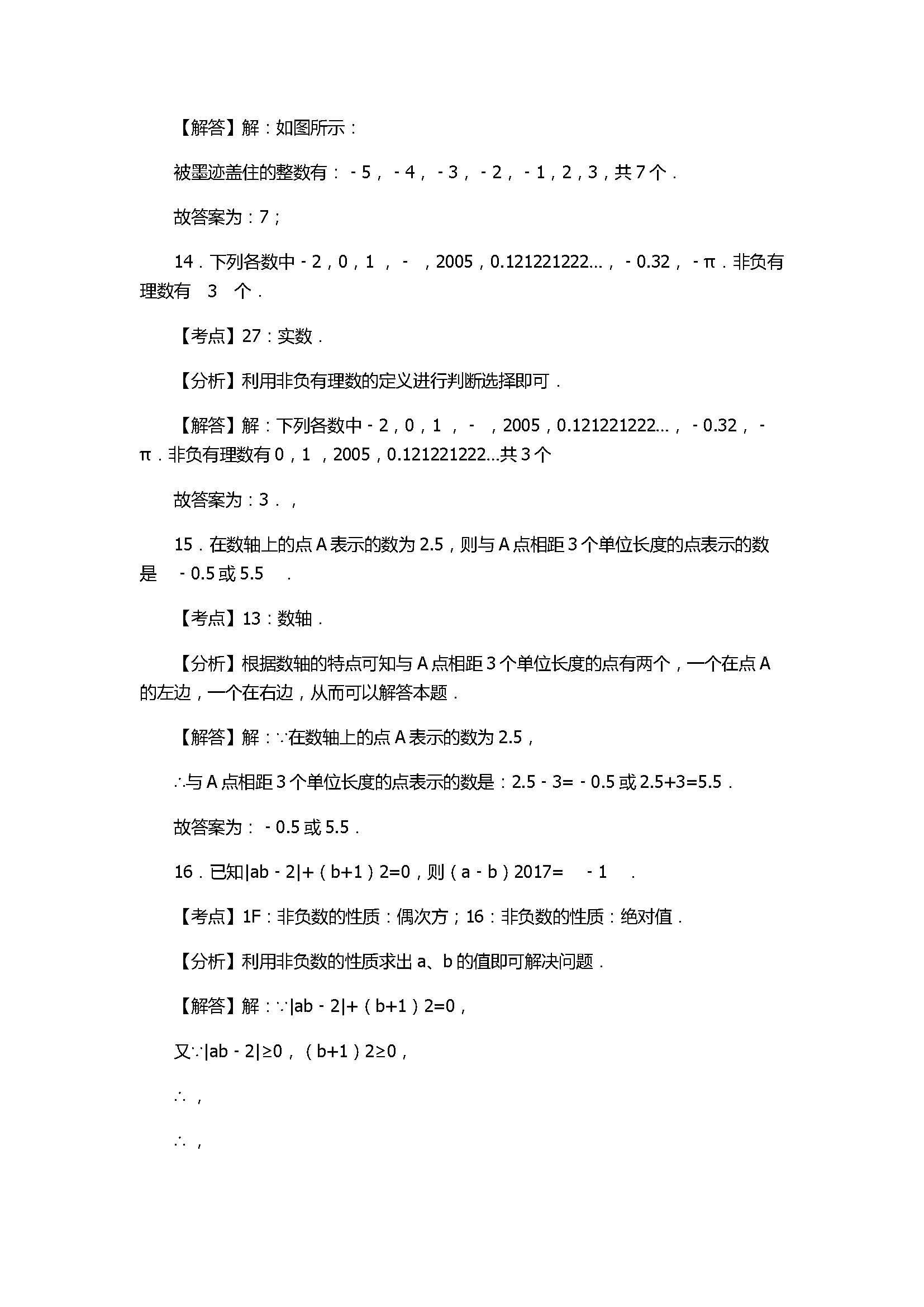 2017七年级数学上册月考试卷有答案和解释（邗江区梅岭中学）