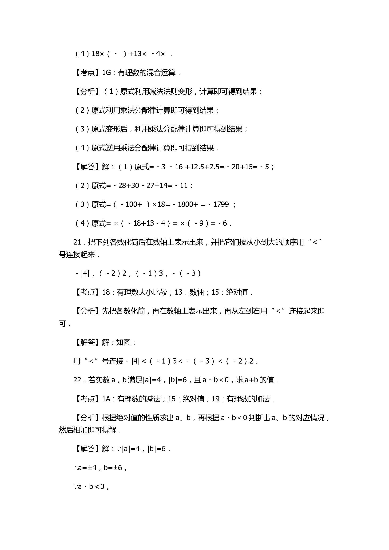 2017七年级数学上册月考试卷有答案和解释（邗江区梅岭中学）