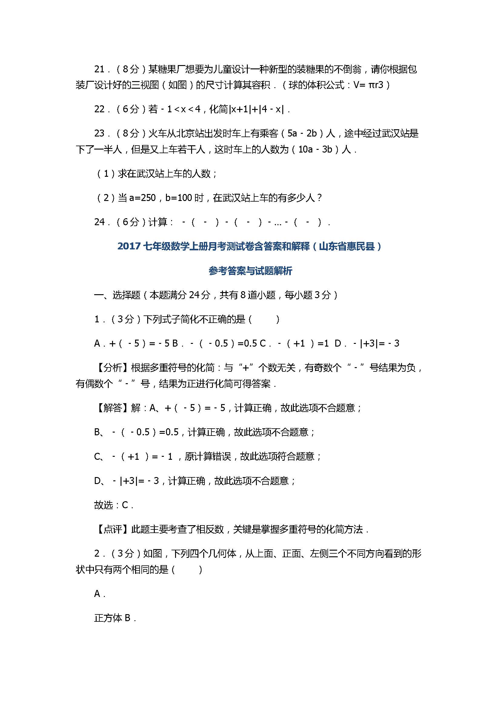 2017七年级数学上册月考测试卷含答案和解释（山东省惠民县）