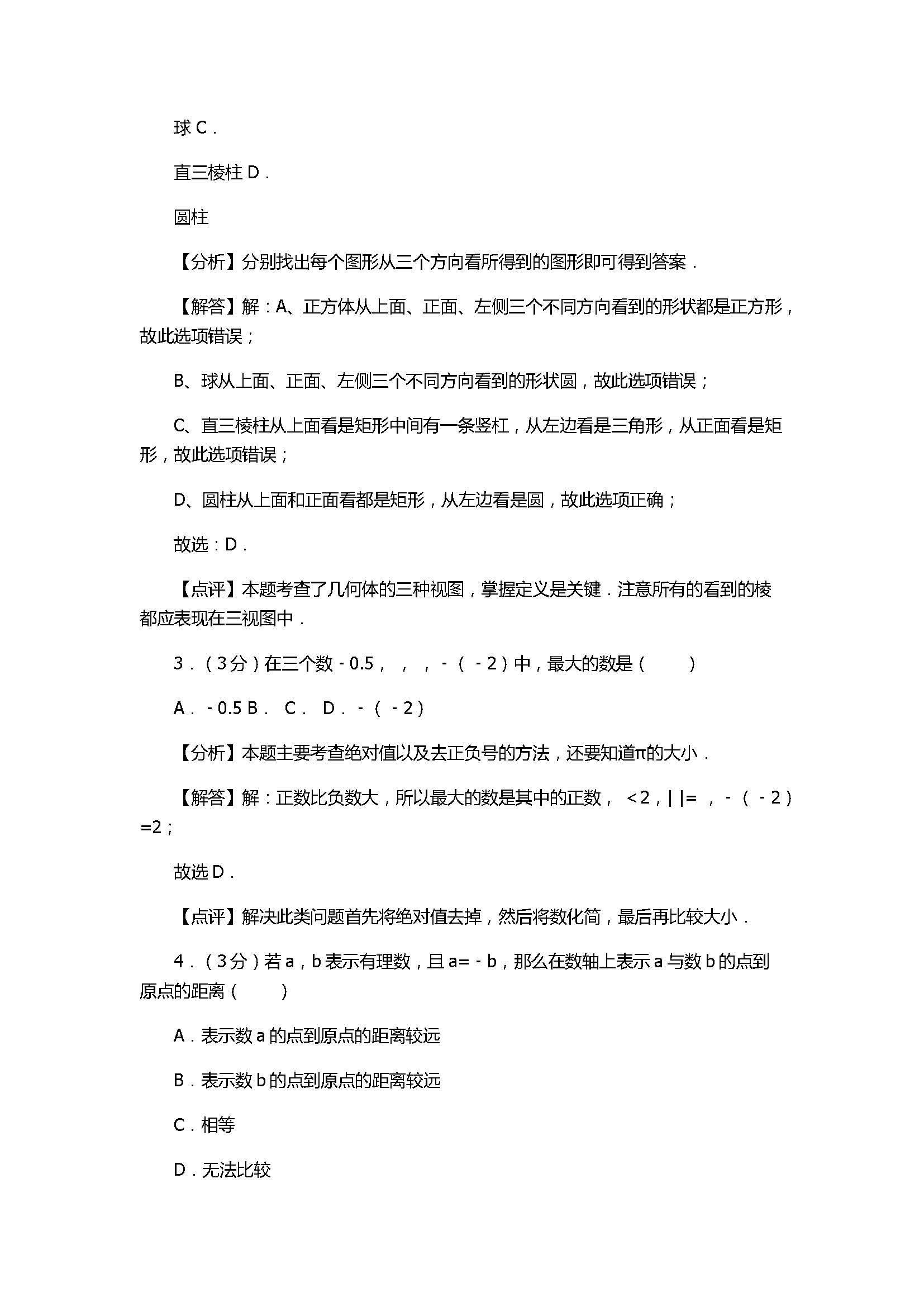 2017七年级数学上册月考测试卷含答案和解释（山东省惠民县）